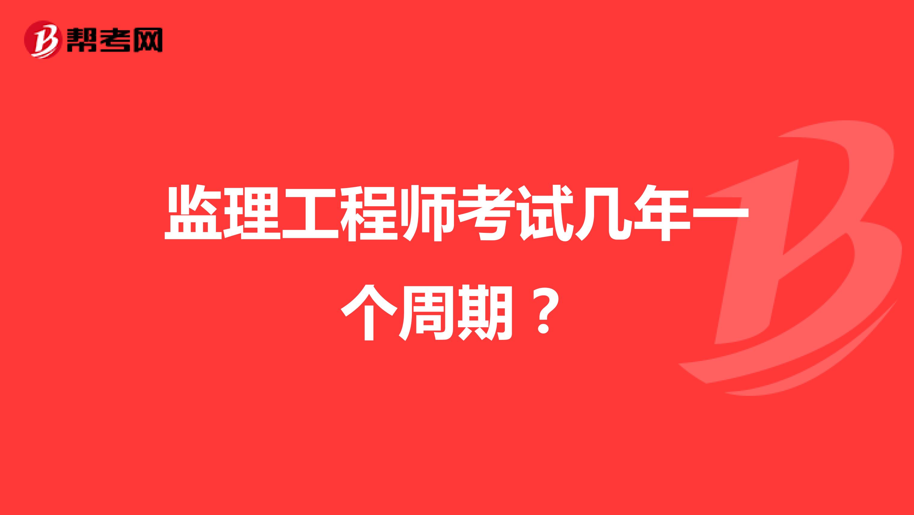 监理工程师考试几年一个周期?