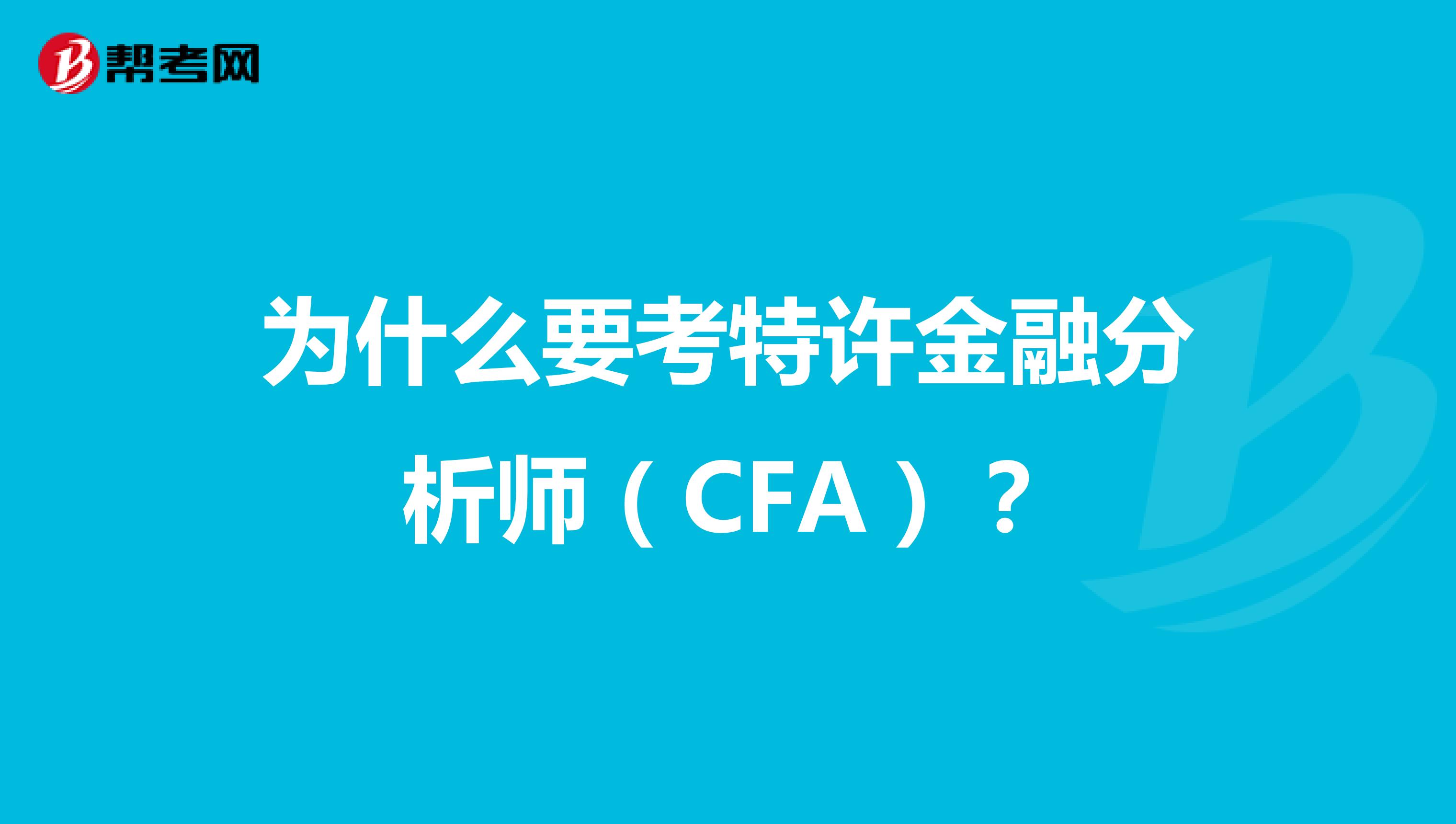 为什么要考特许金融分析师（CFA）？