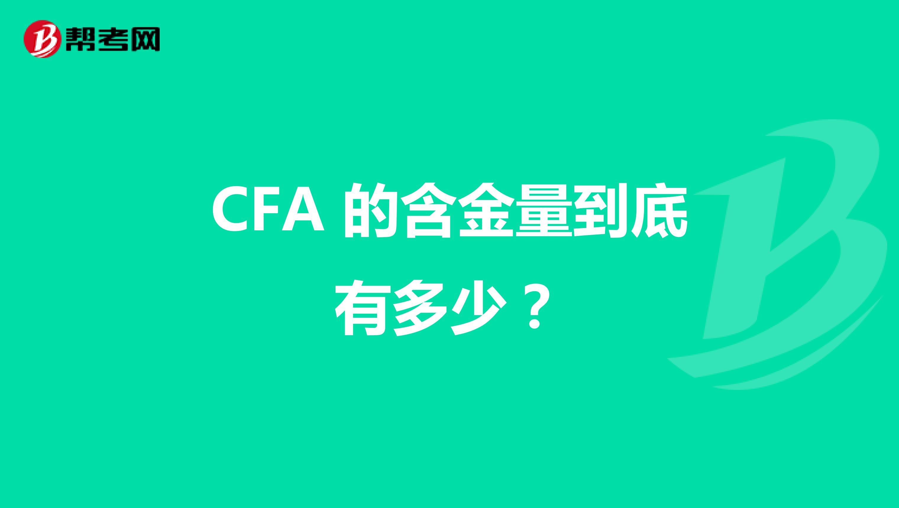CFA 的含金量到底有多少？