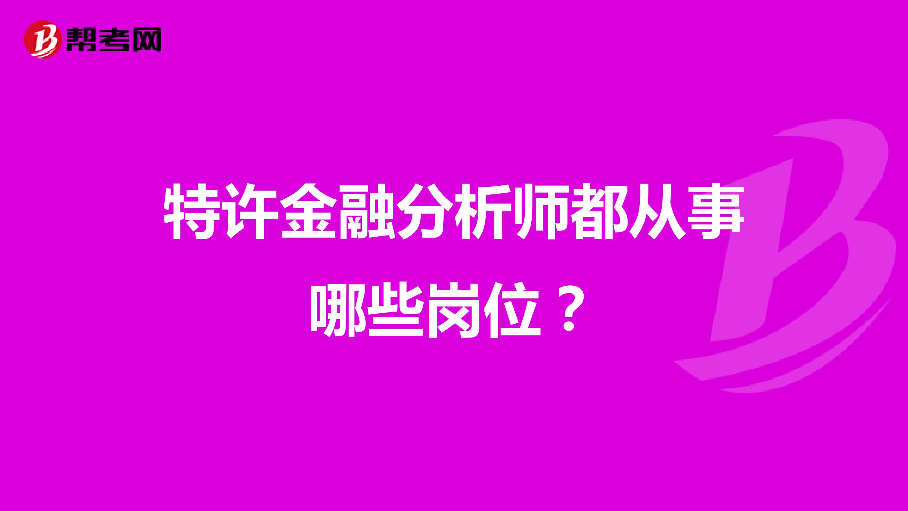 特许金融分析师都从事哪些岗位？