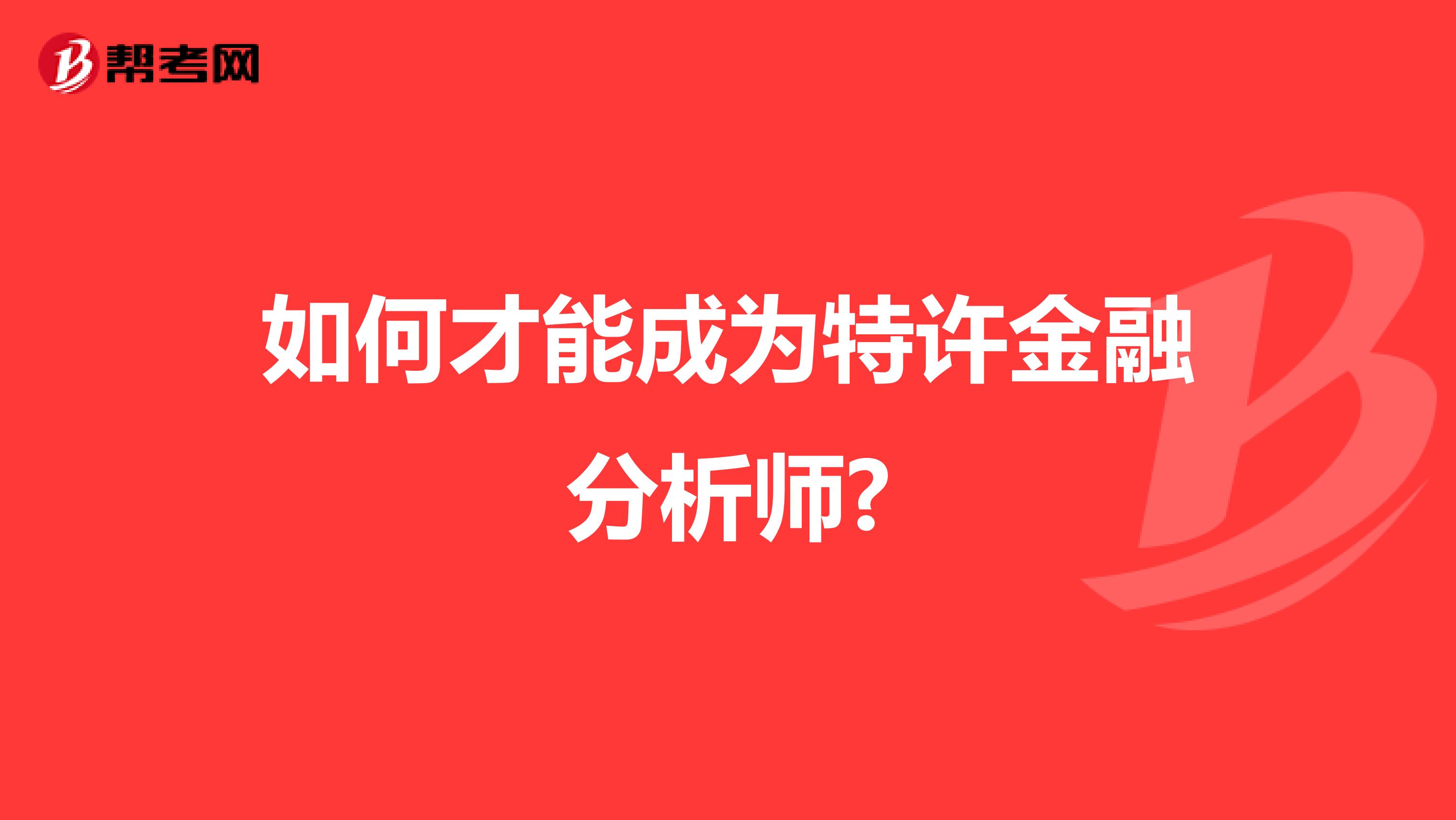 如何才能成為特許金融分析師?