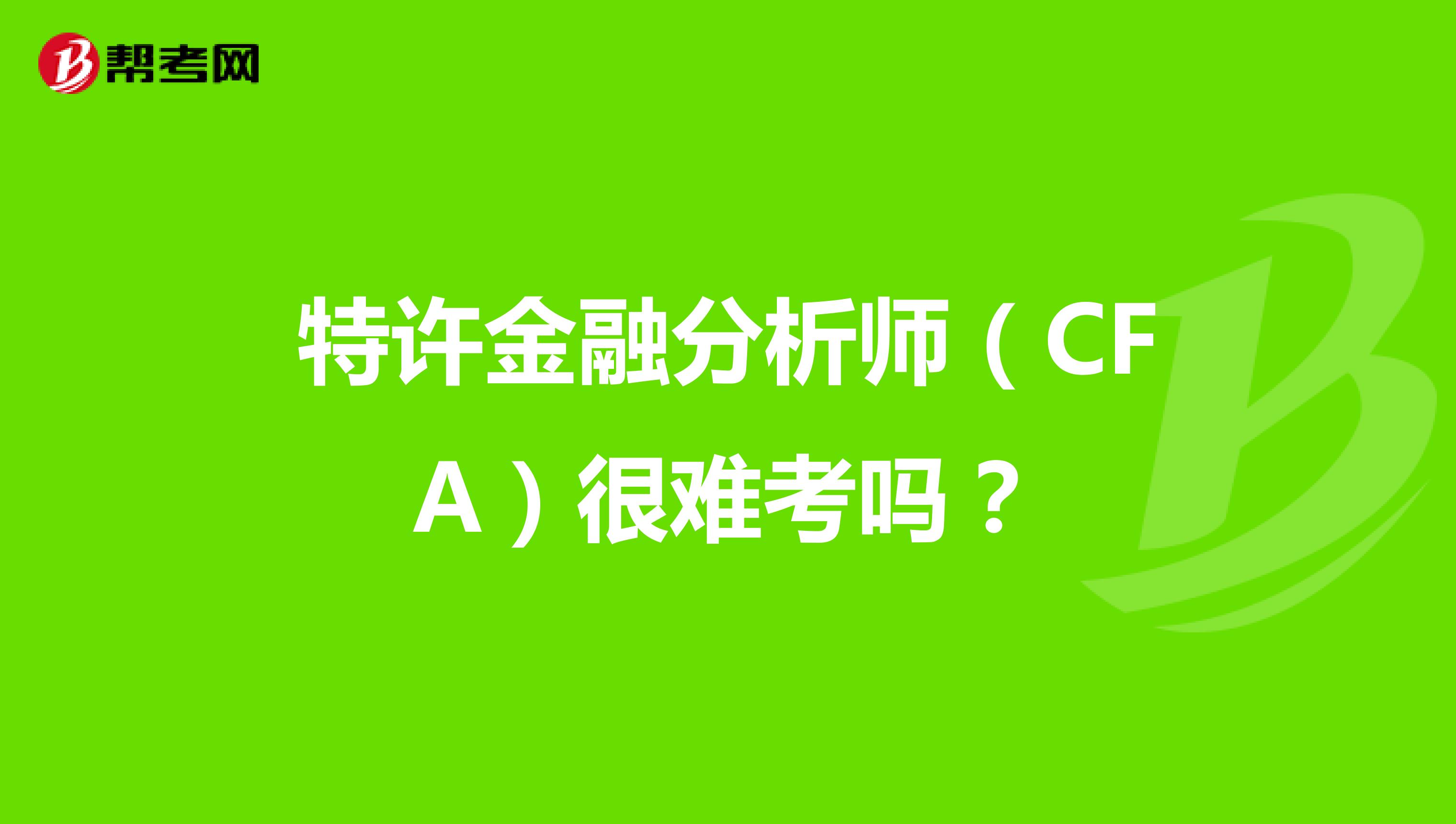 特许金融分析师（CFA）很难考吗？