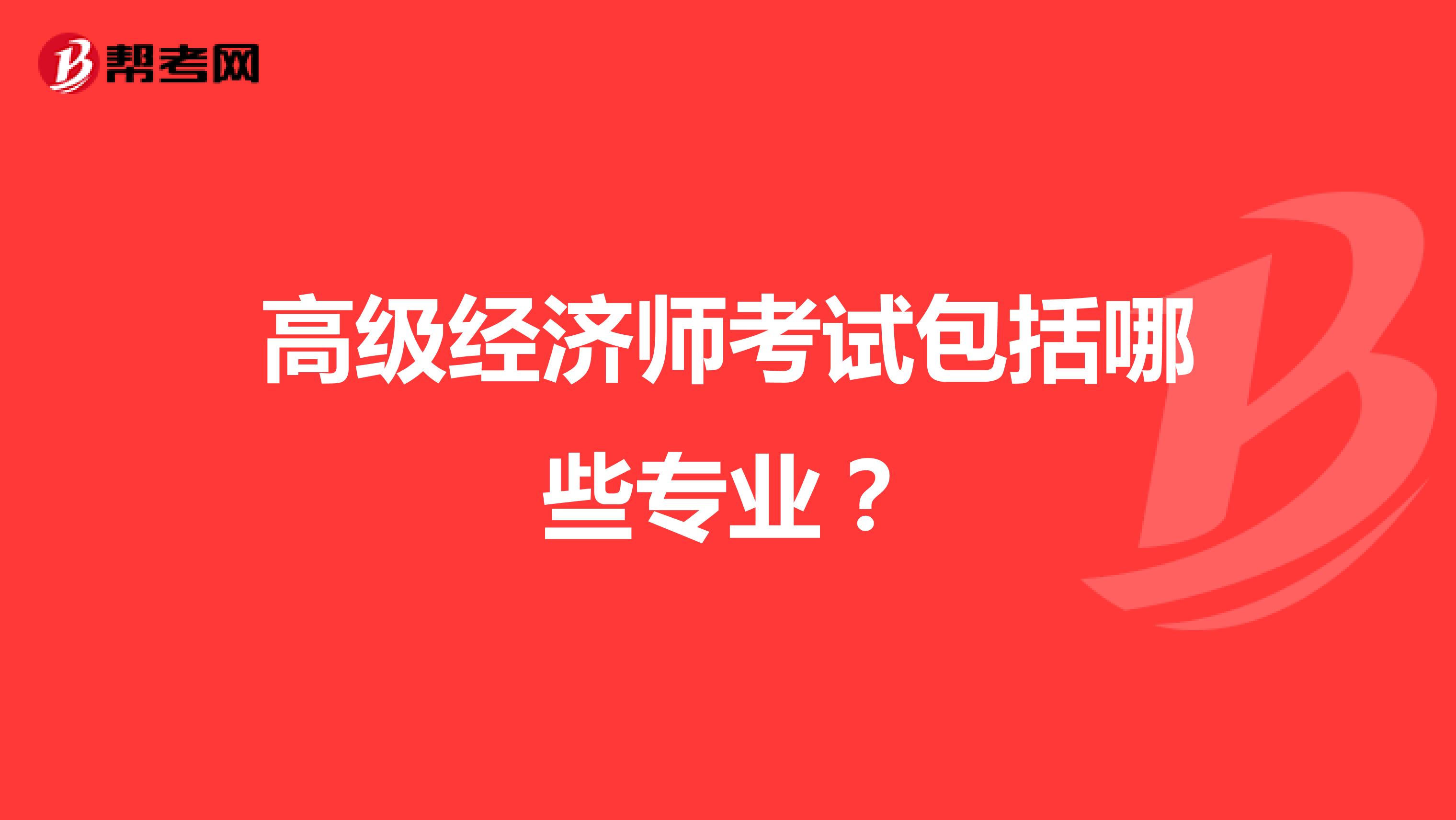 高级经济师考试包括哪些专业？