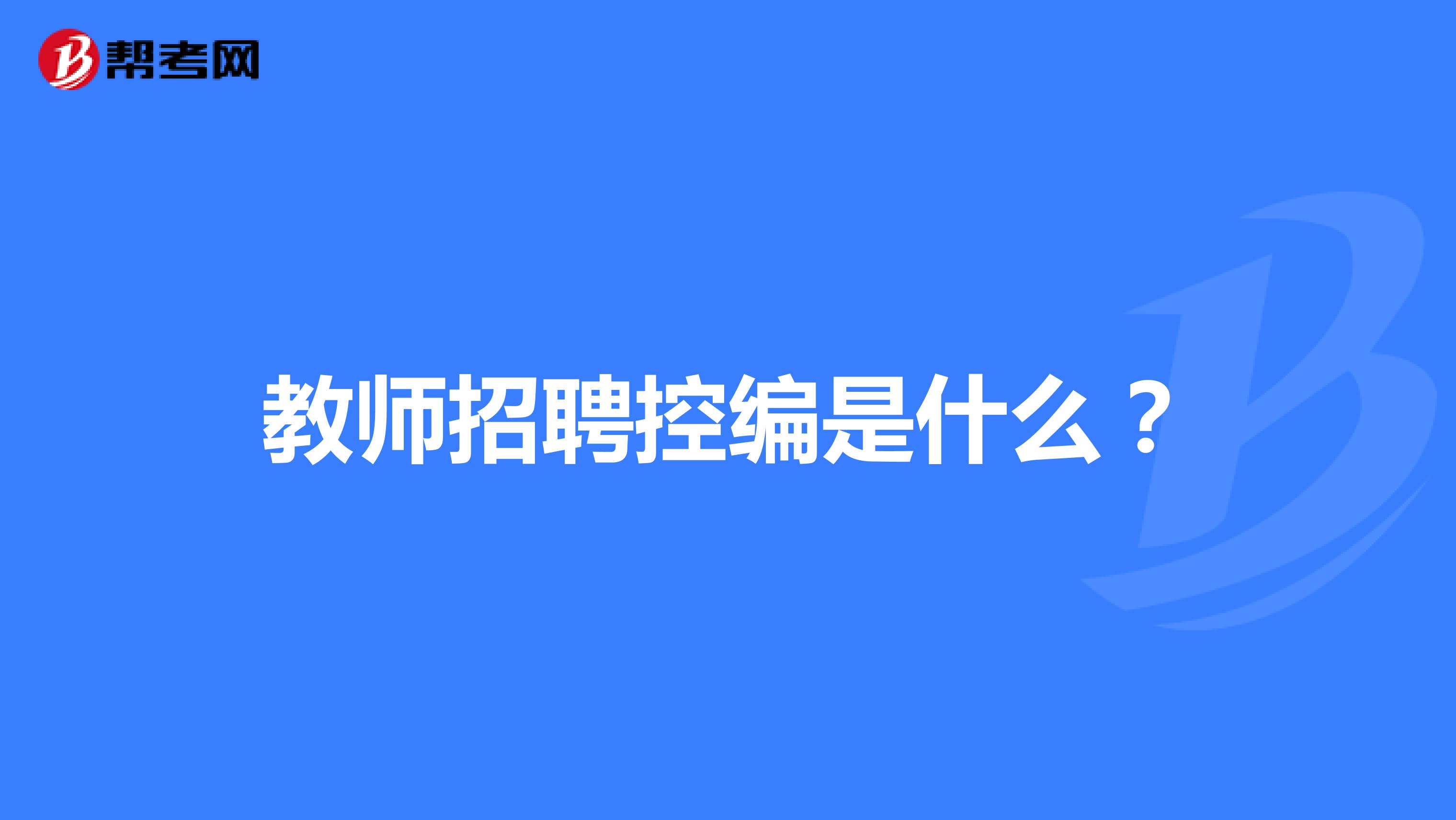 教师招聘控编是什么?