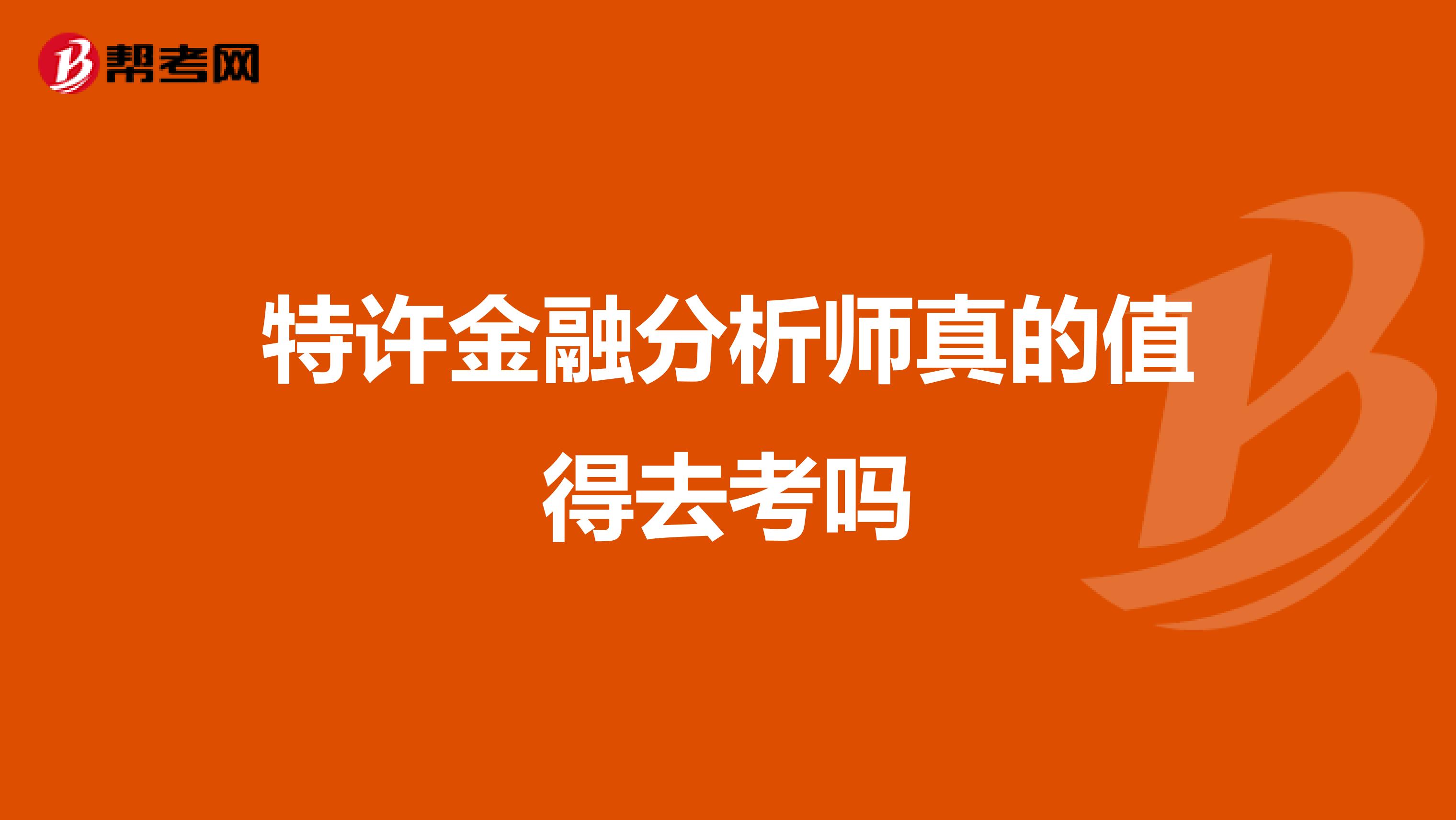 特許金融分析師真的值得去考嗎