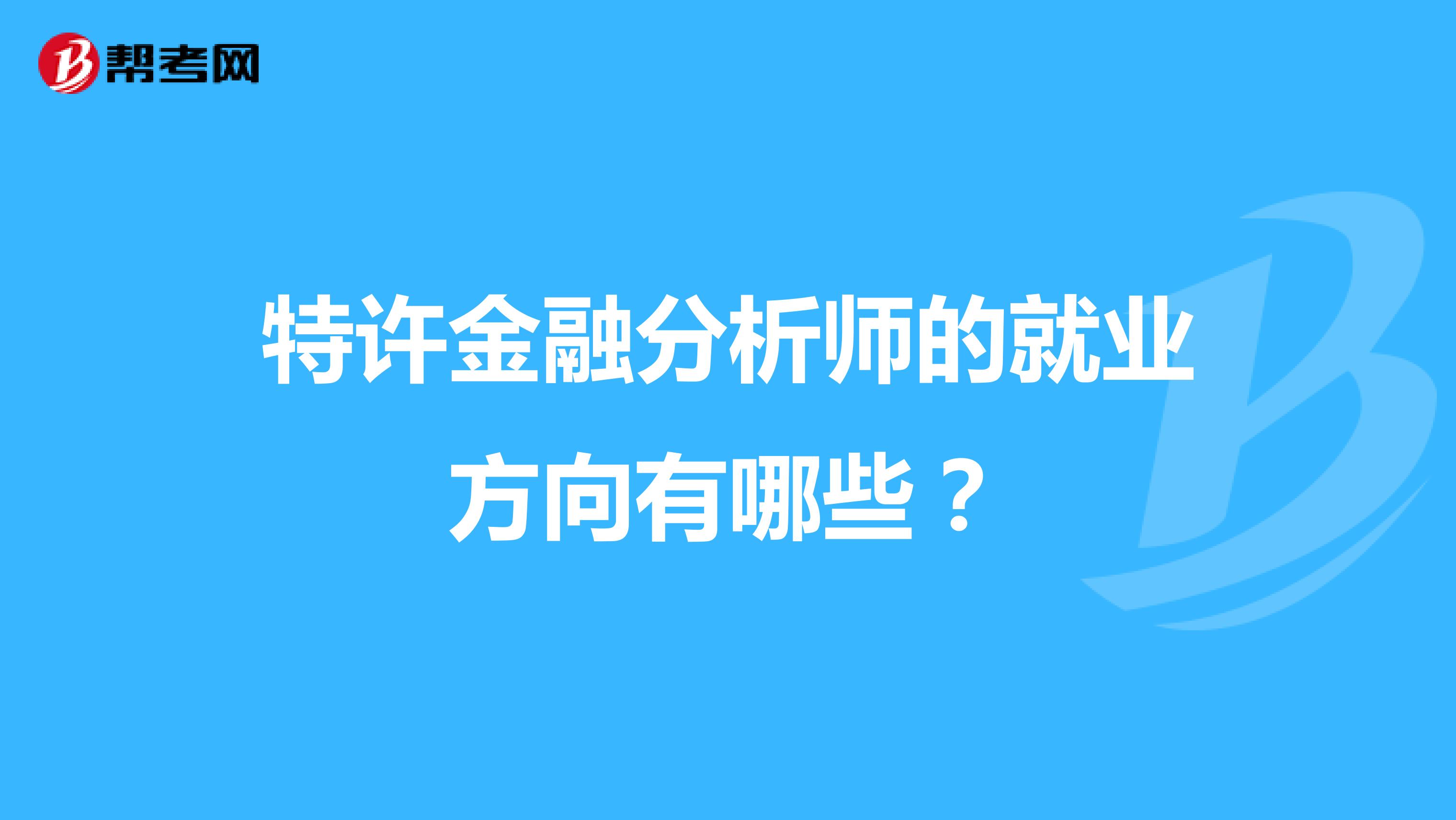 特許金融分析師的就業(yè)方向有哪些？