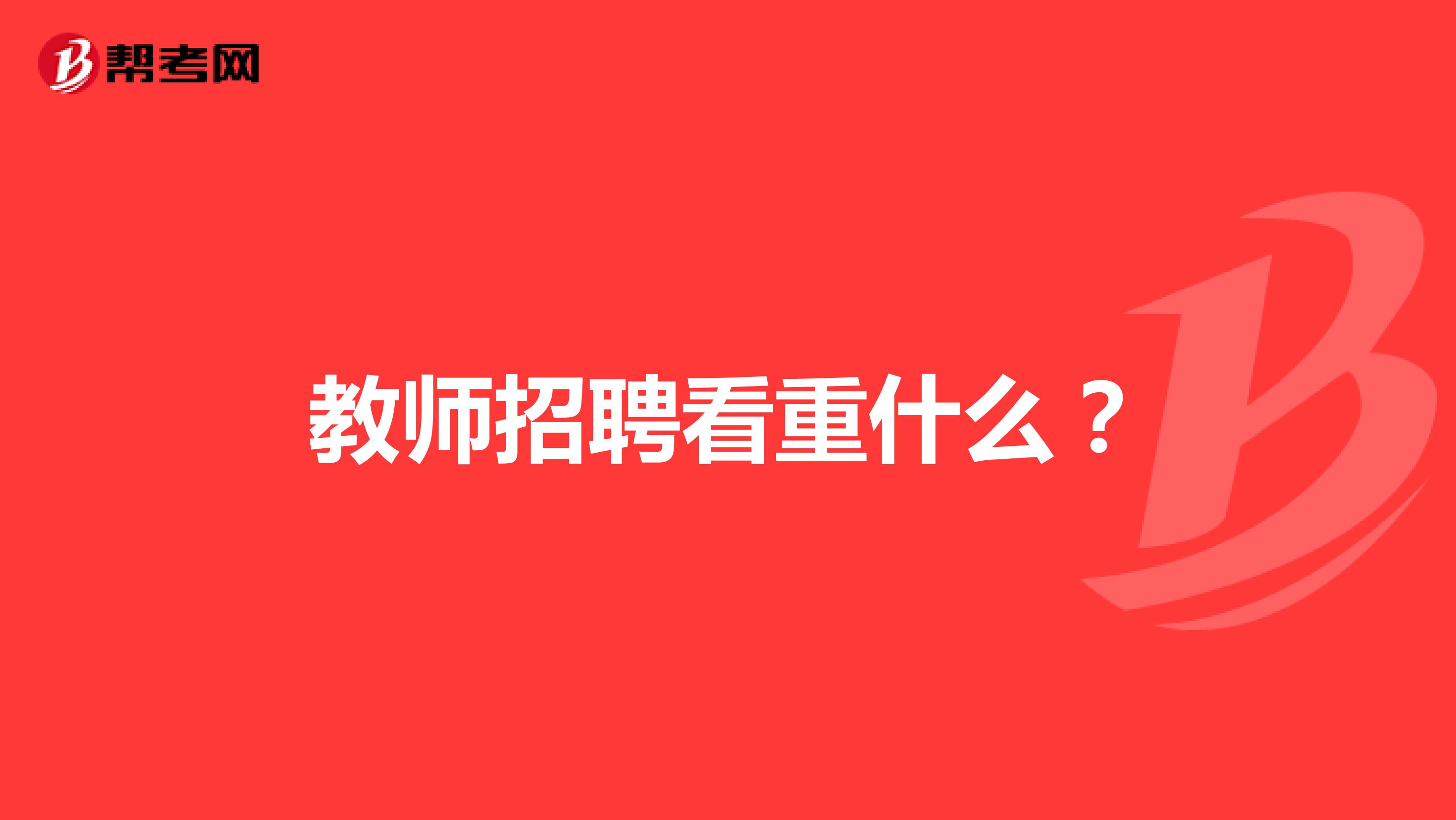 教师招聘看重什么?