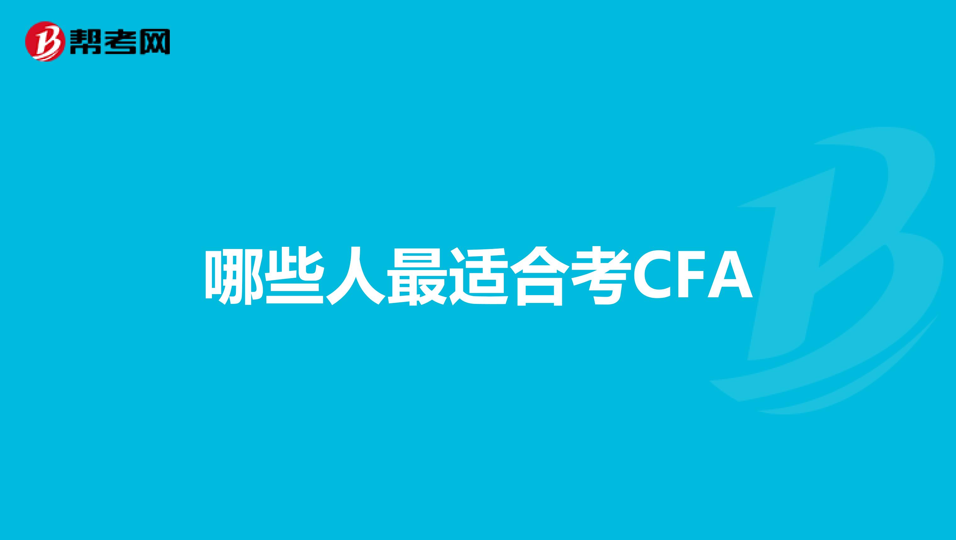 哪些人最适合考CFA