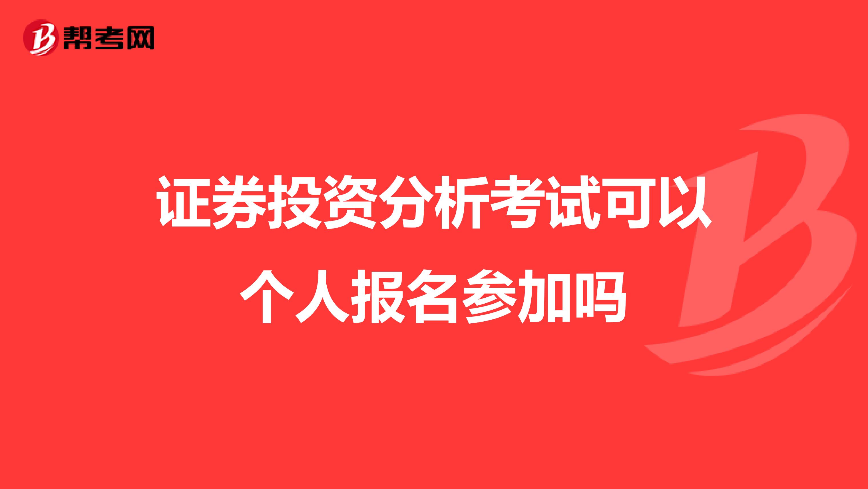 证券投资分析考试可以个人报名参加吗