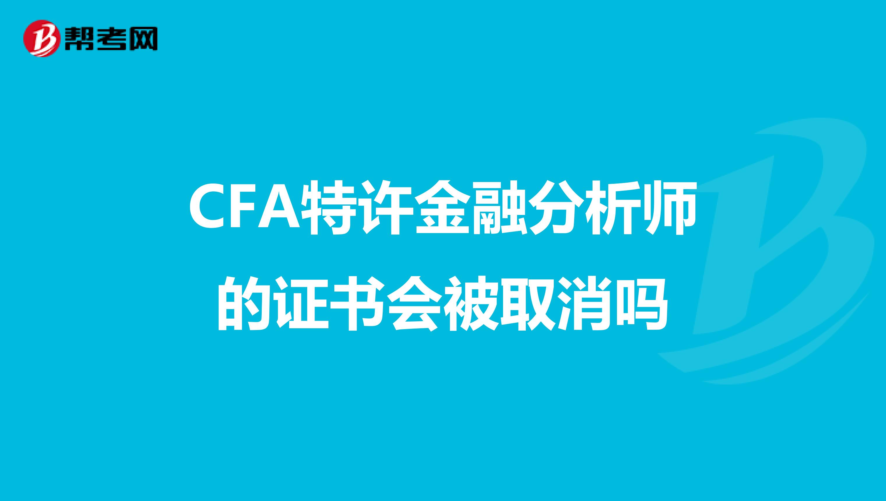 CFA特许金融分析师的证书会被取消吗