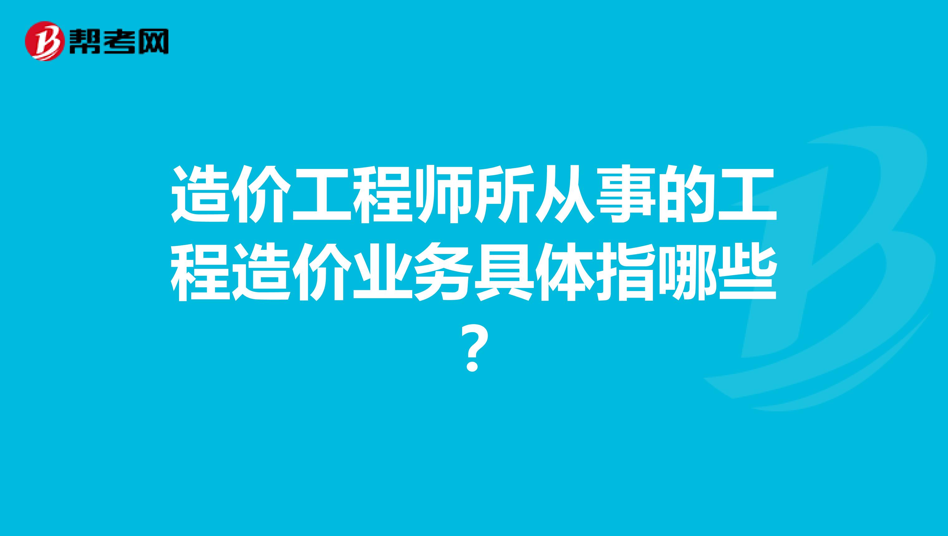 造价工程师所从事的工程造价业务具体指哪些？