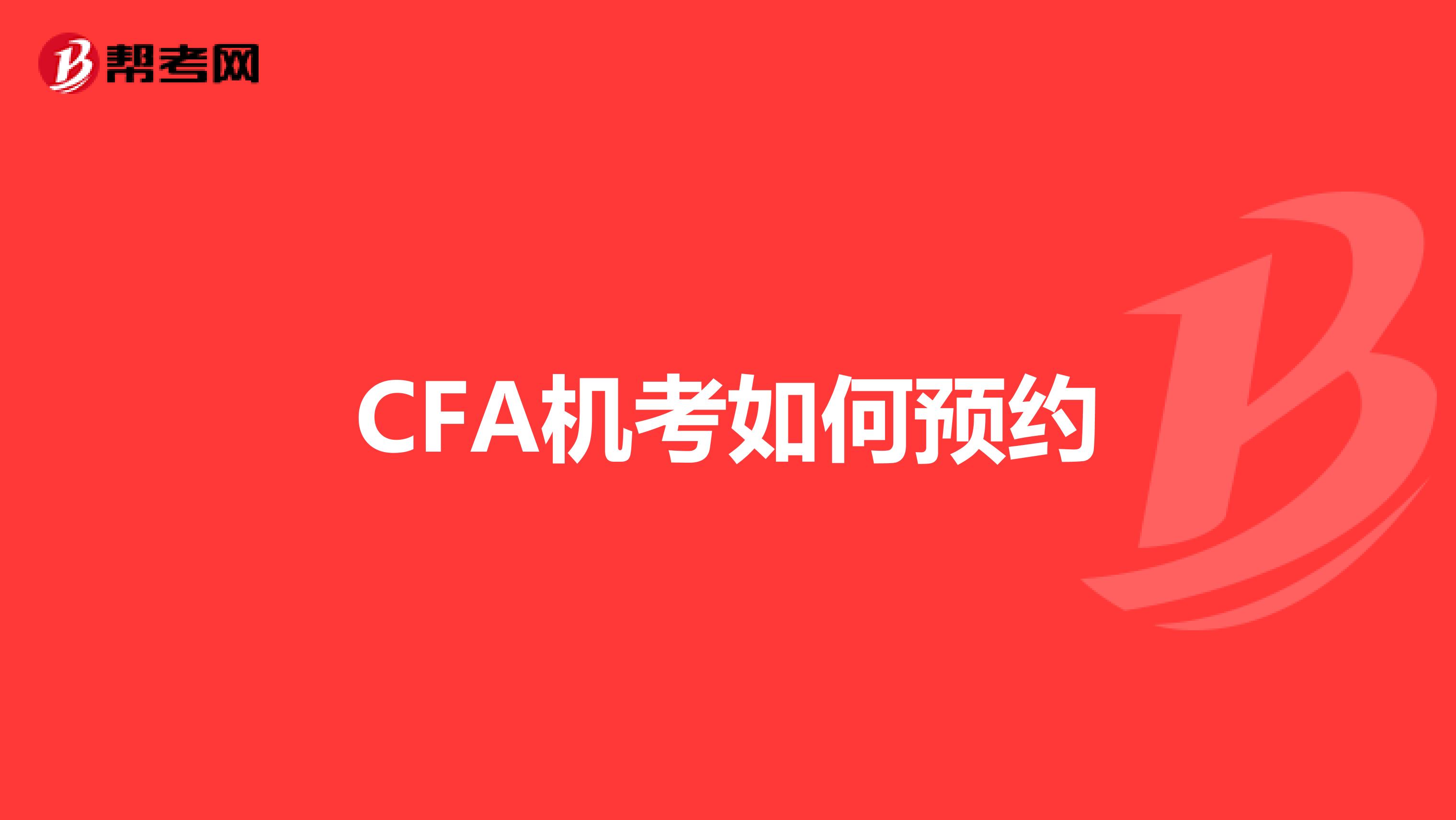 CFA机考如何预约