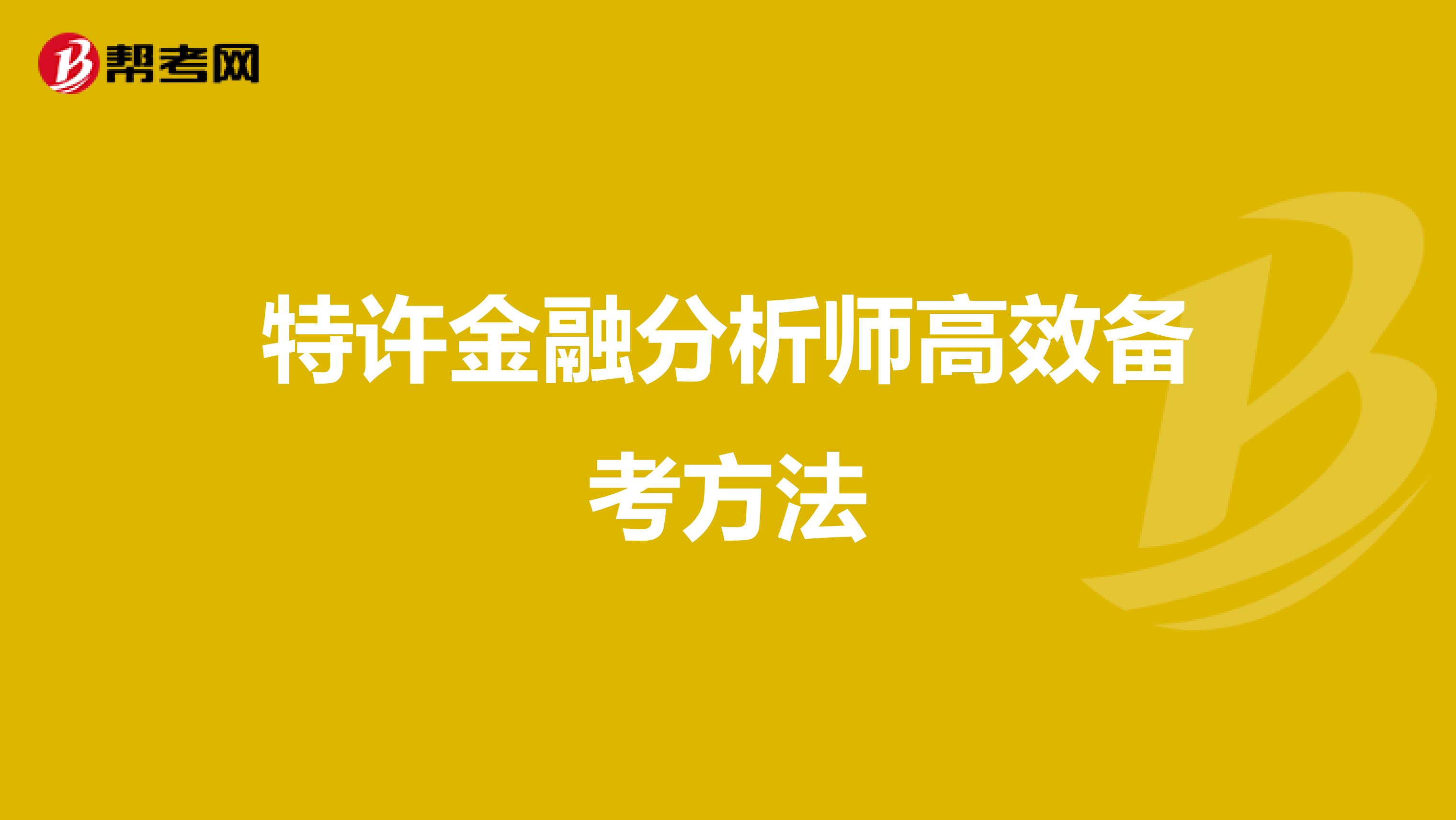 特許金融分析師高效備考方法