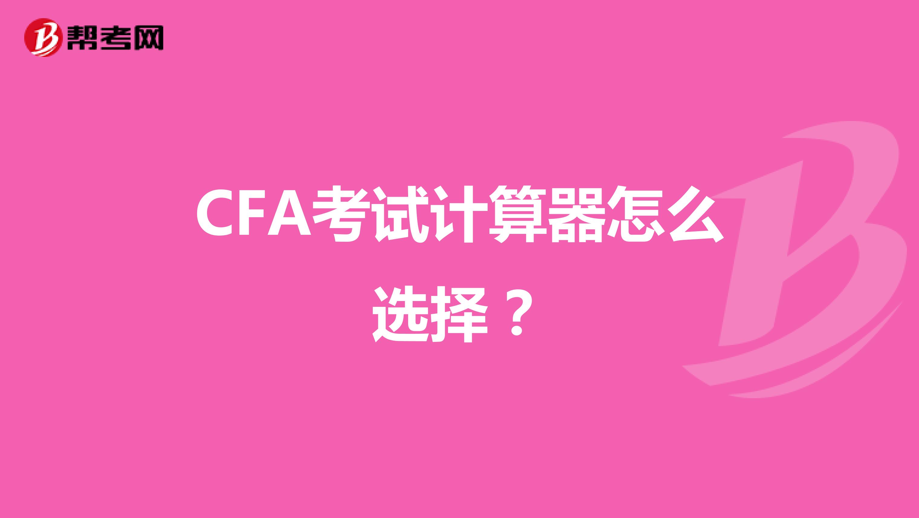 CFA考试计算器怎么选择？
