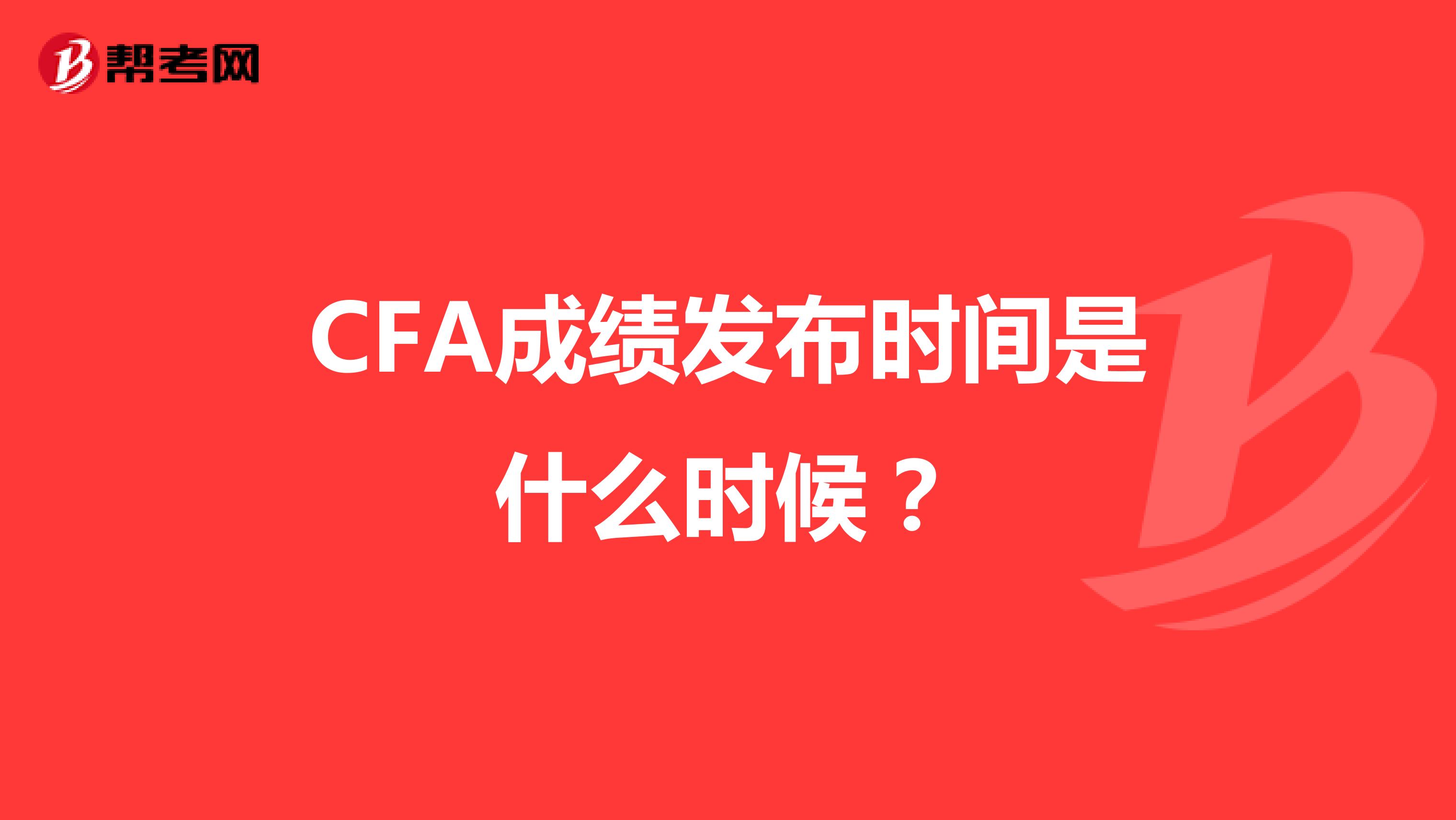 CFA成績(jī)發(fā)布時(shí)間是什么時(shí)候？