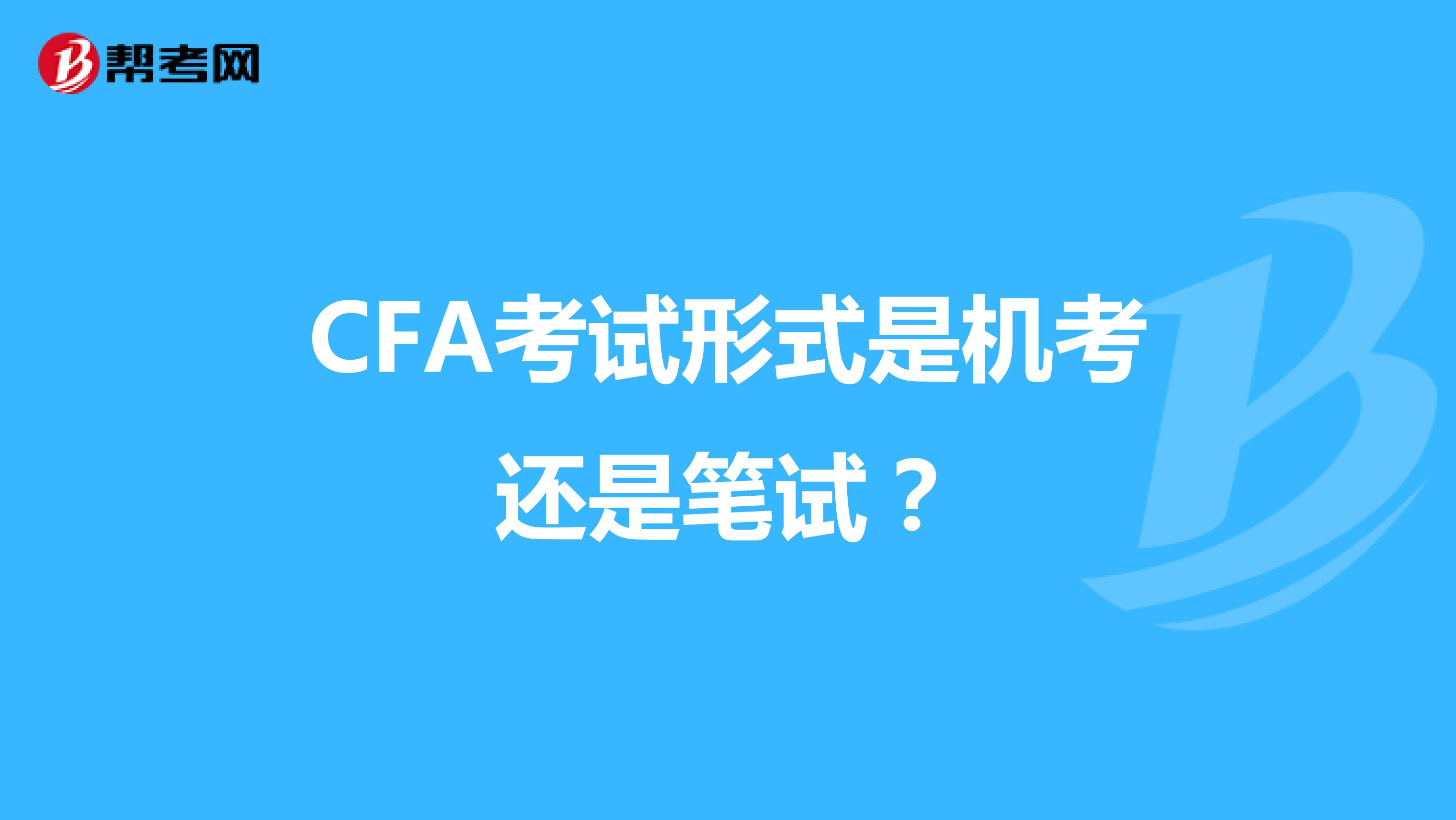 CFA考试形式是机考还是笔试？