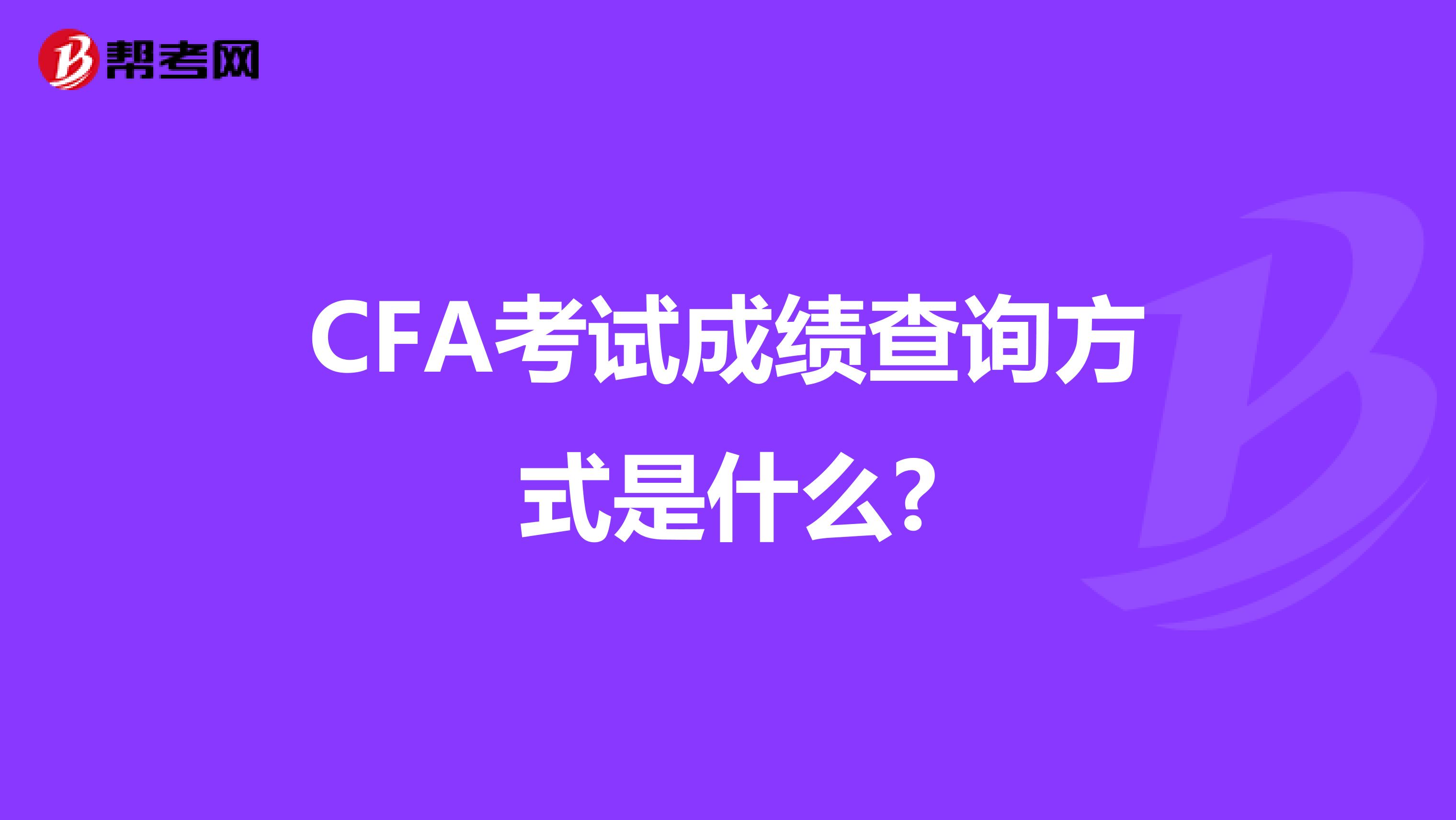 CFA考试成绩查询方式是什么?