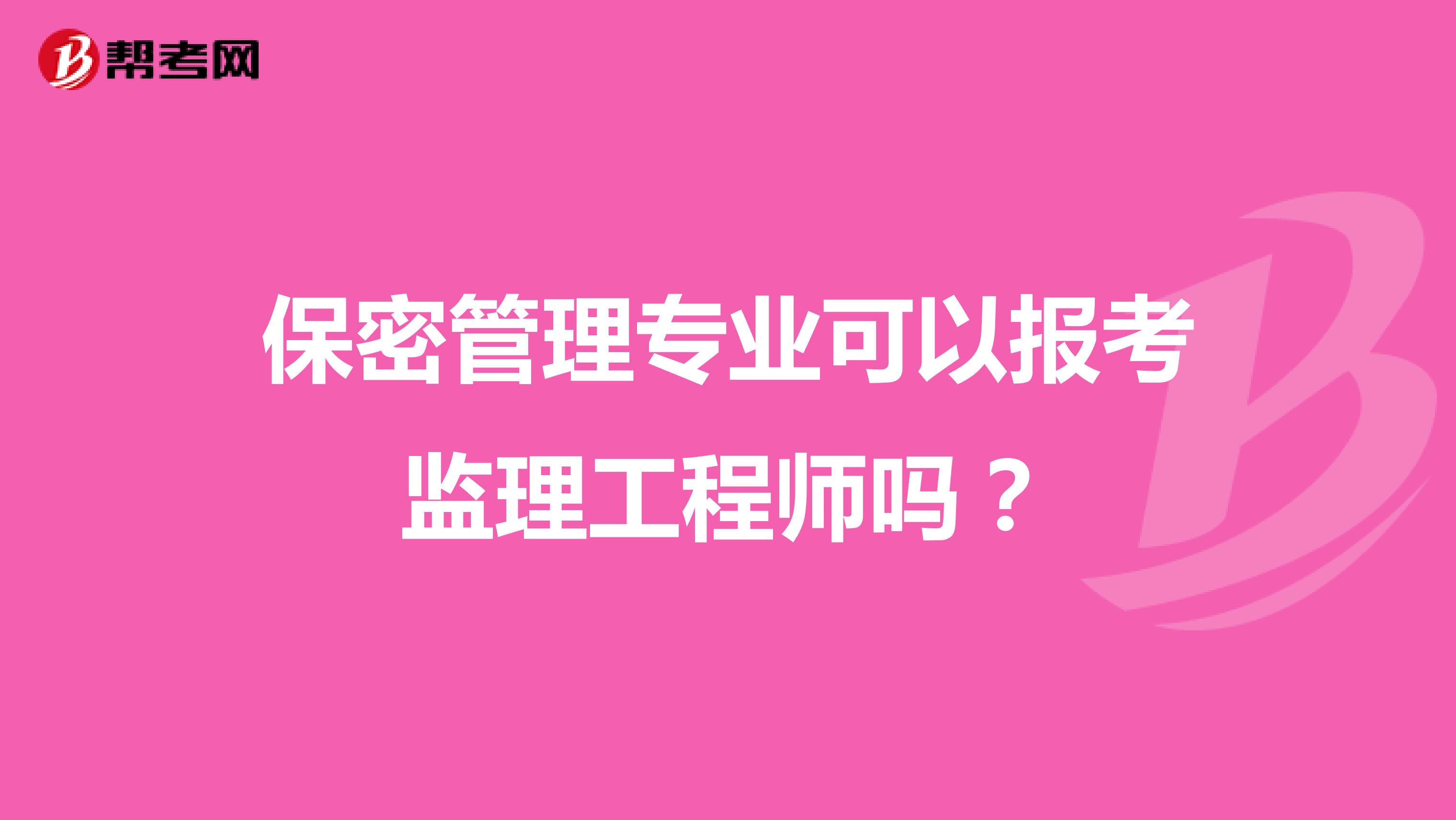 保密管理专业可以报考监理工程师吗?