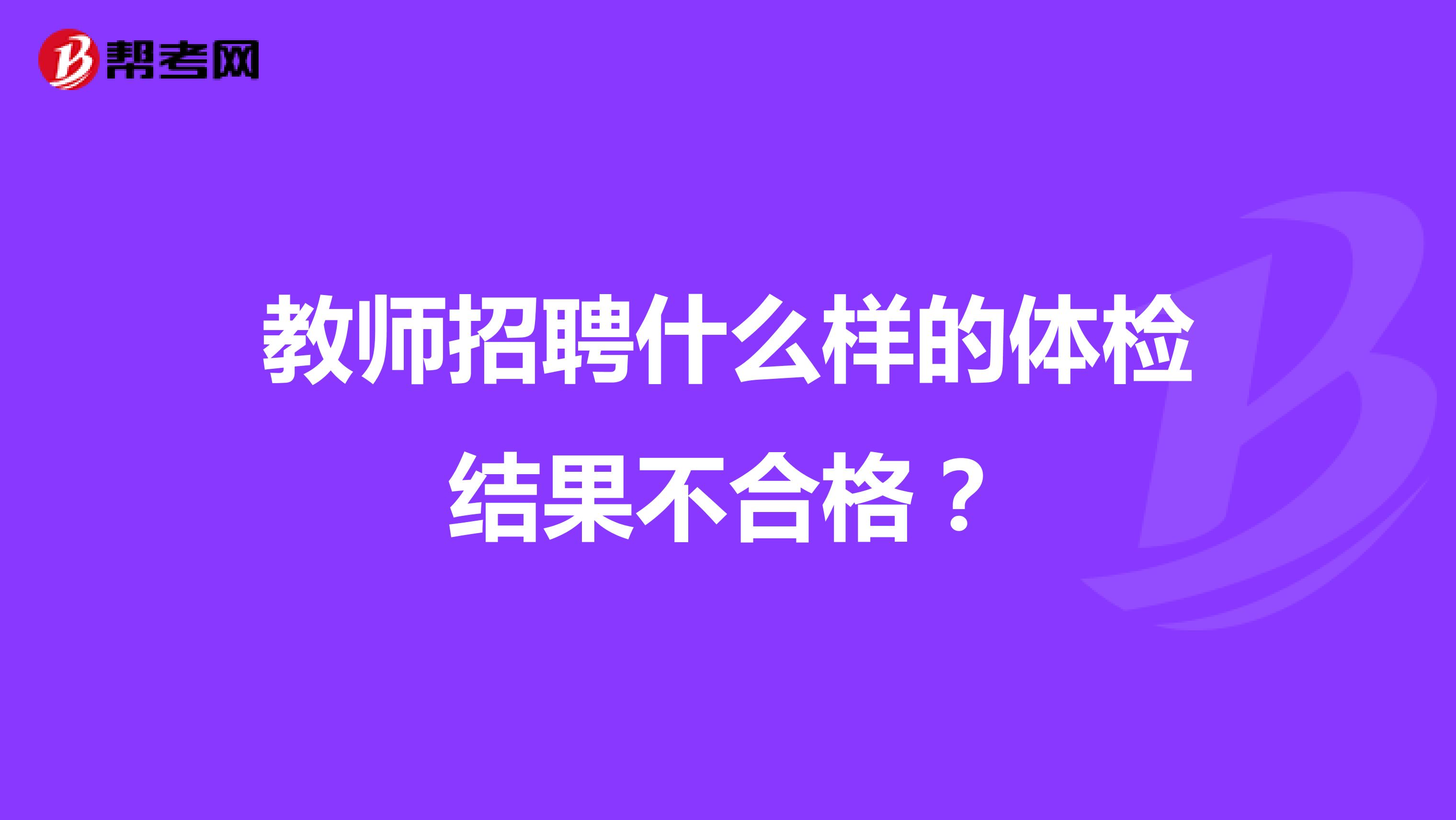 教师招聘什么样的体检结果不合格？