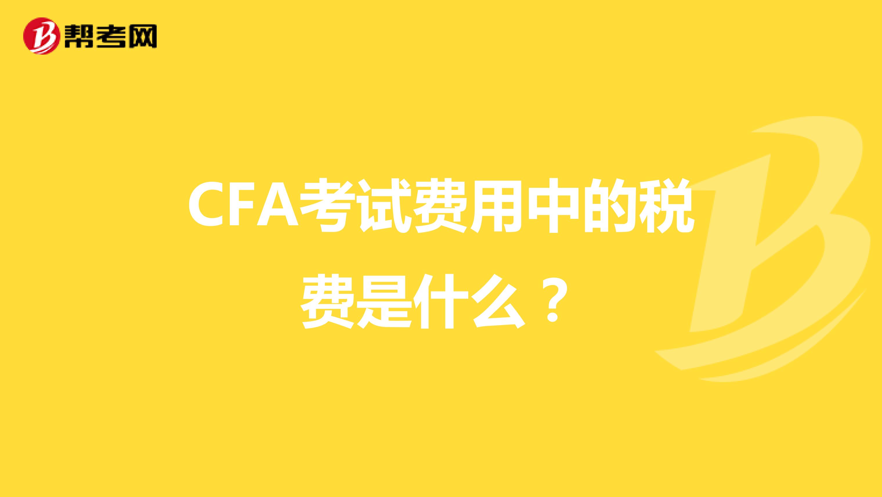 CFA考试费用中的税费是什么？