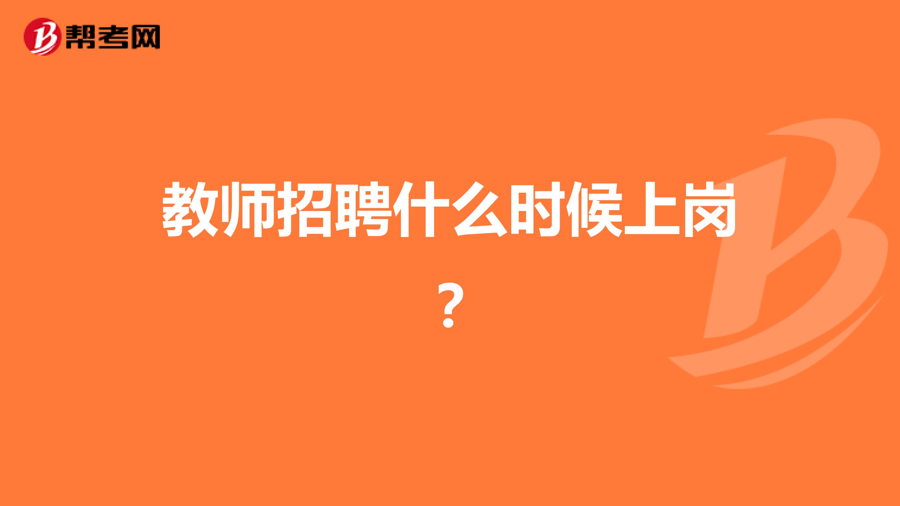 教师招聘什么时候上岗?
