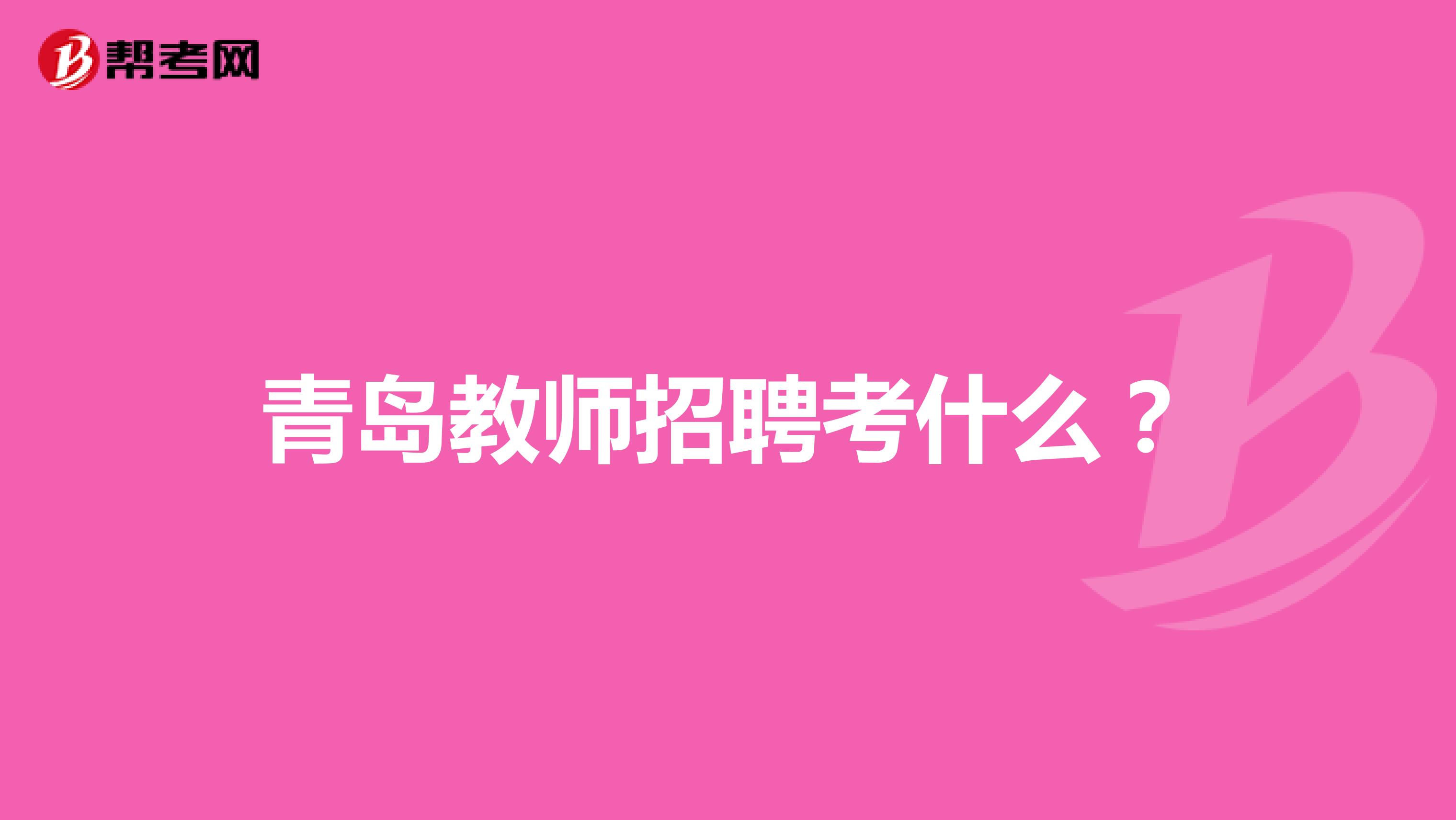 青岛教师招聘考什么?