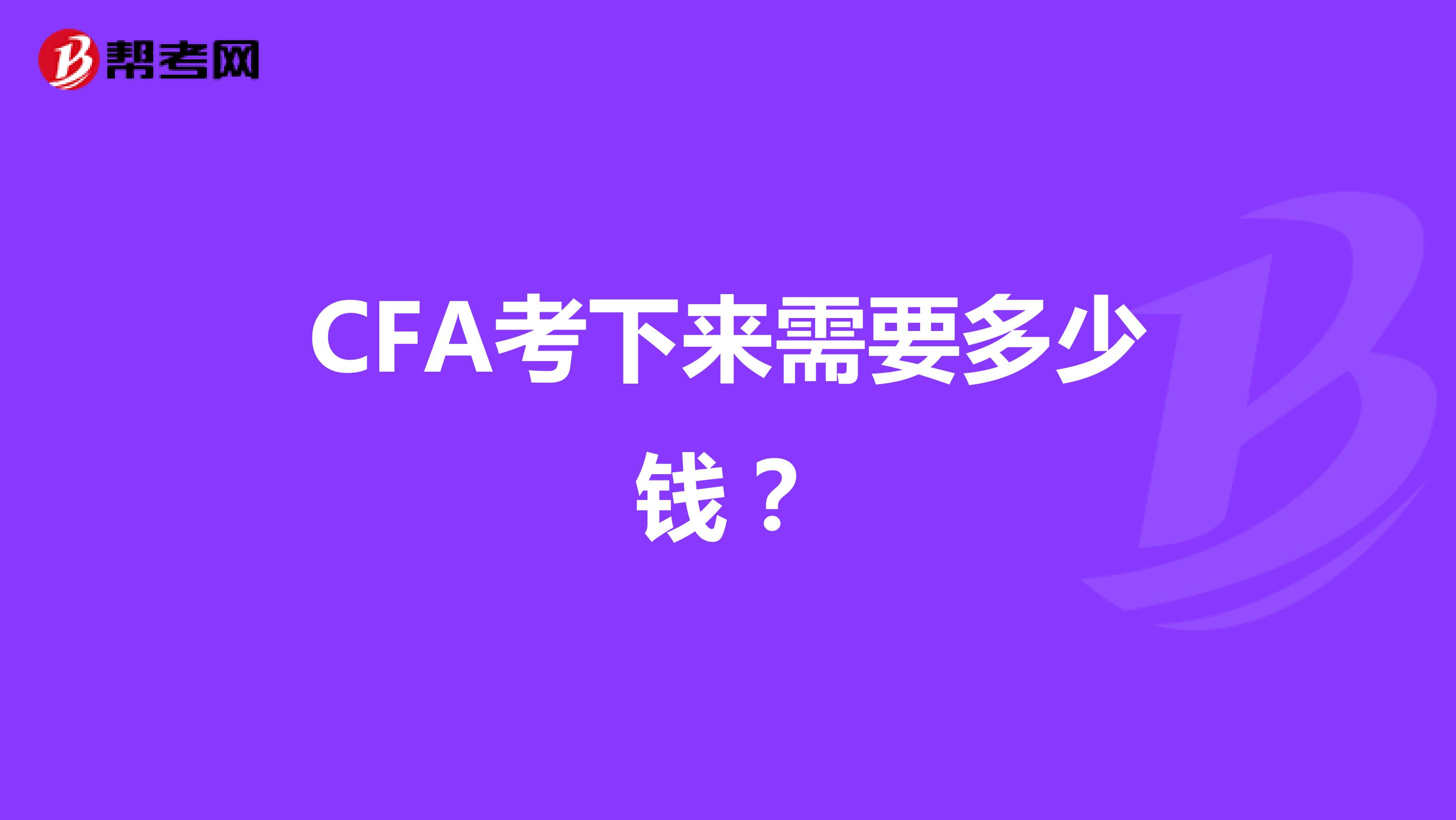 CFA考下来需要多少钱?