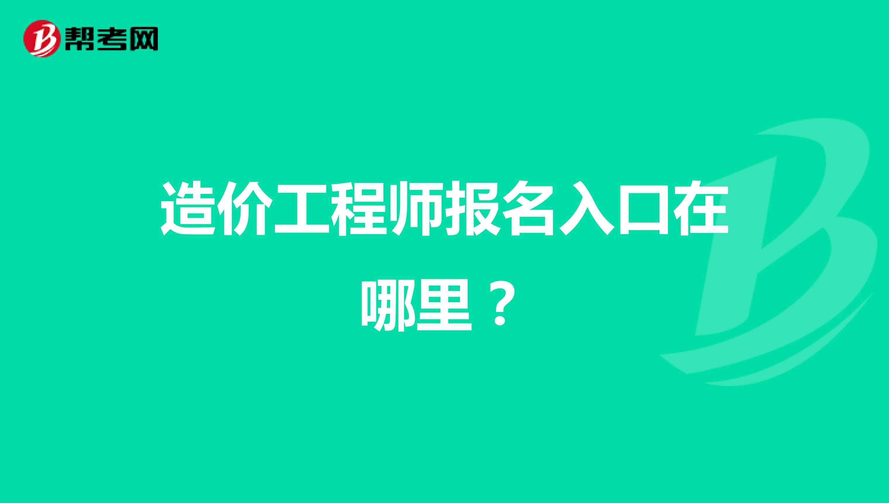造价工程师报名入口在哪里?