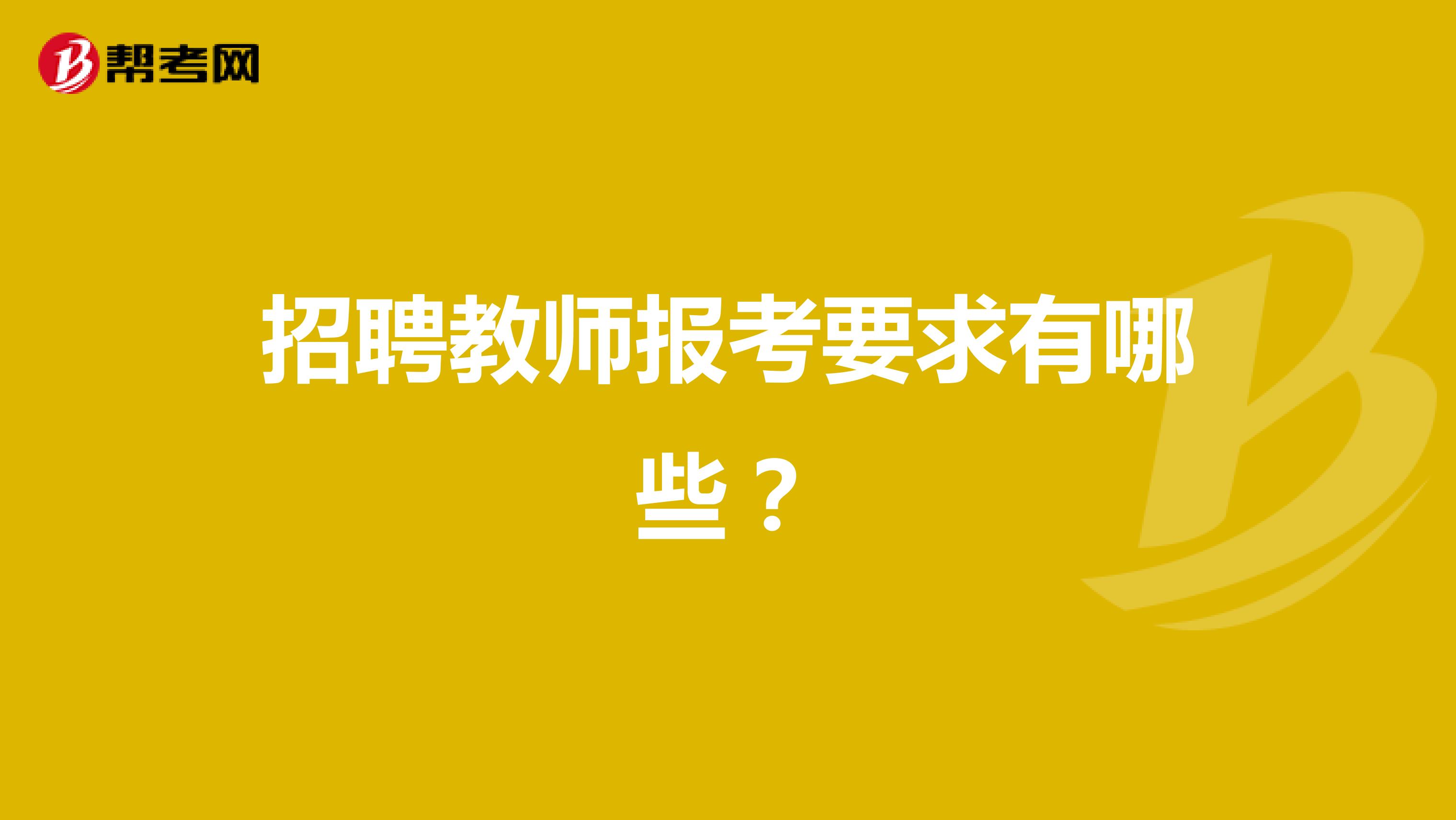 招聘教师报考要求有哪些？