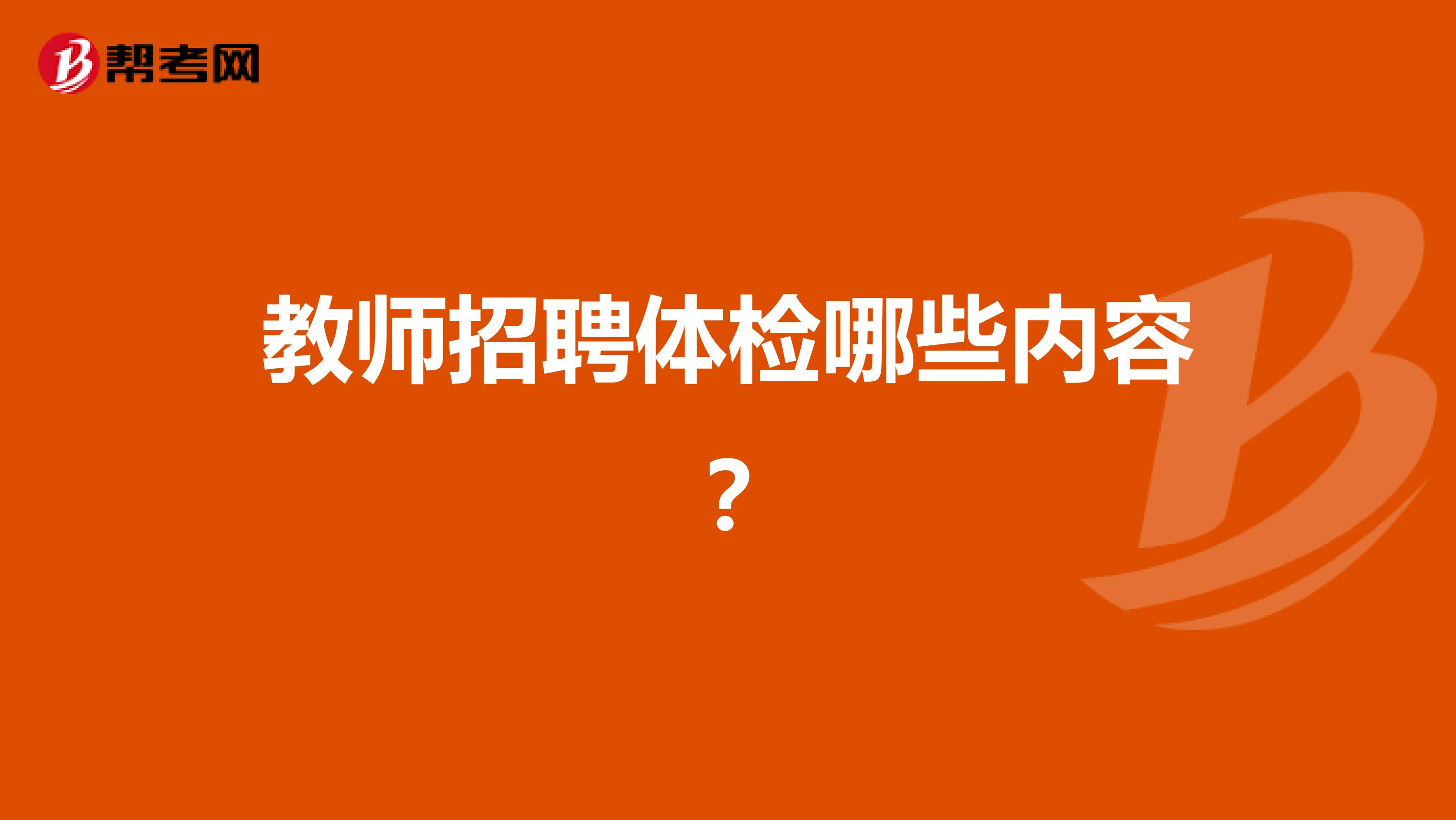 教师招聘体检哪些内容?