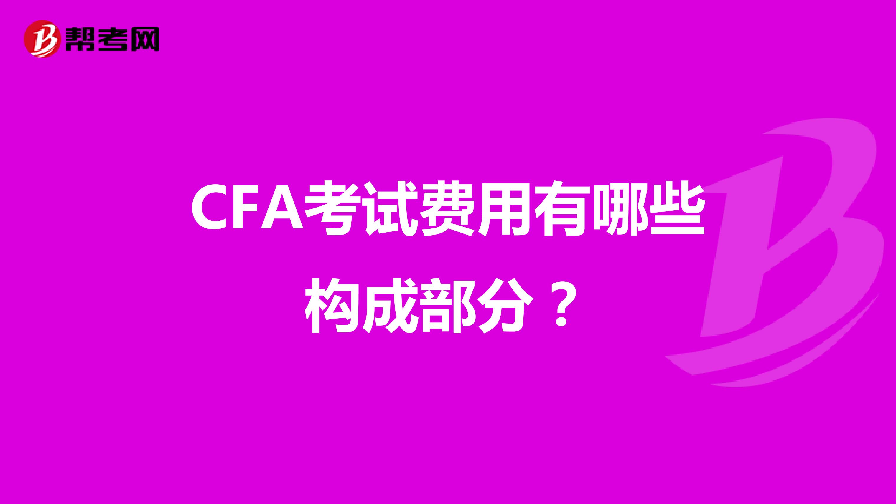 CFA考试费用有哪些构成部分？