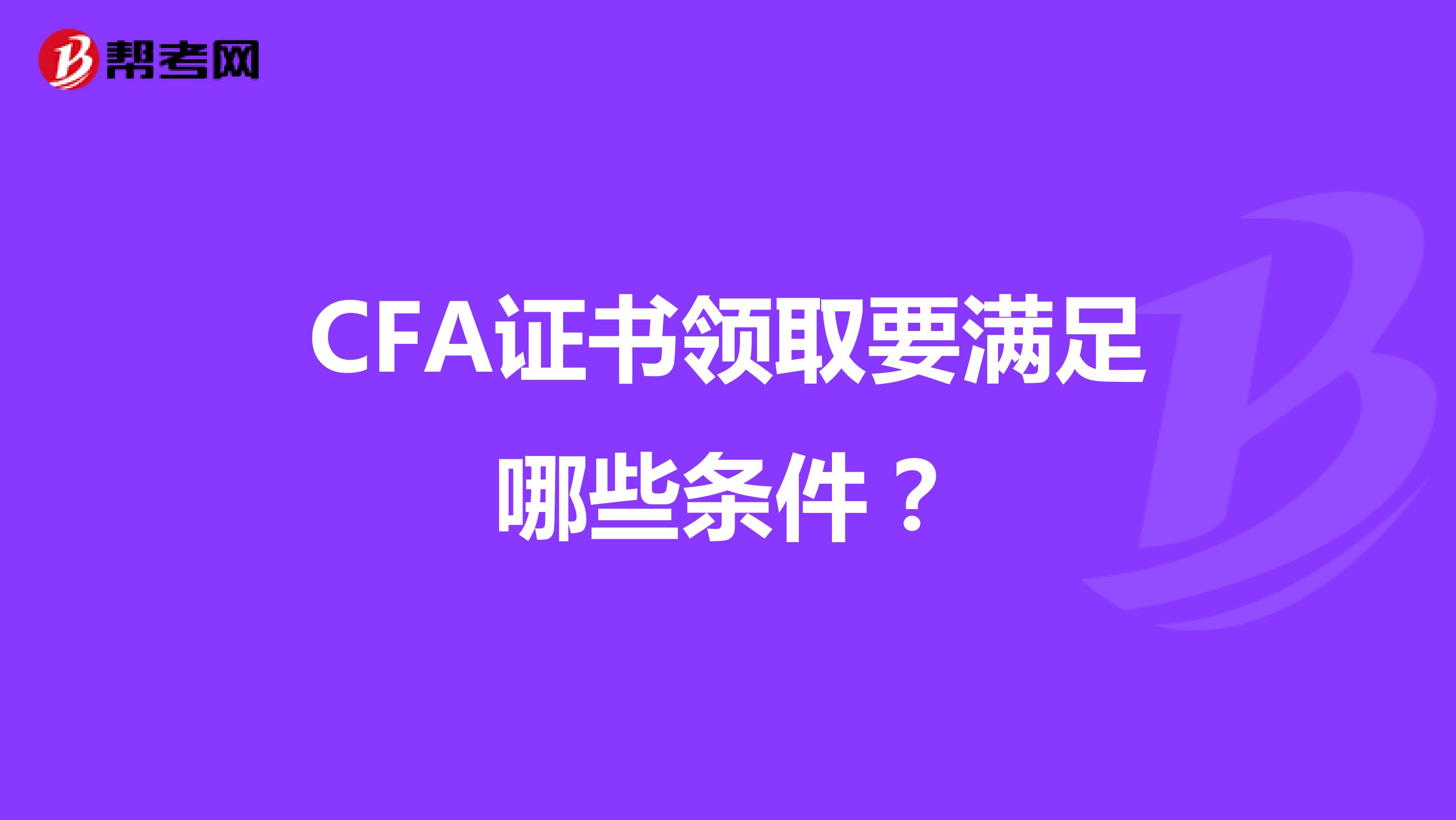 CFA证书领取要满足哪些条件?