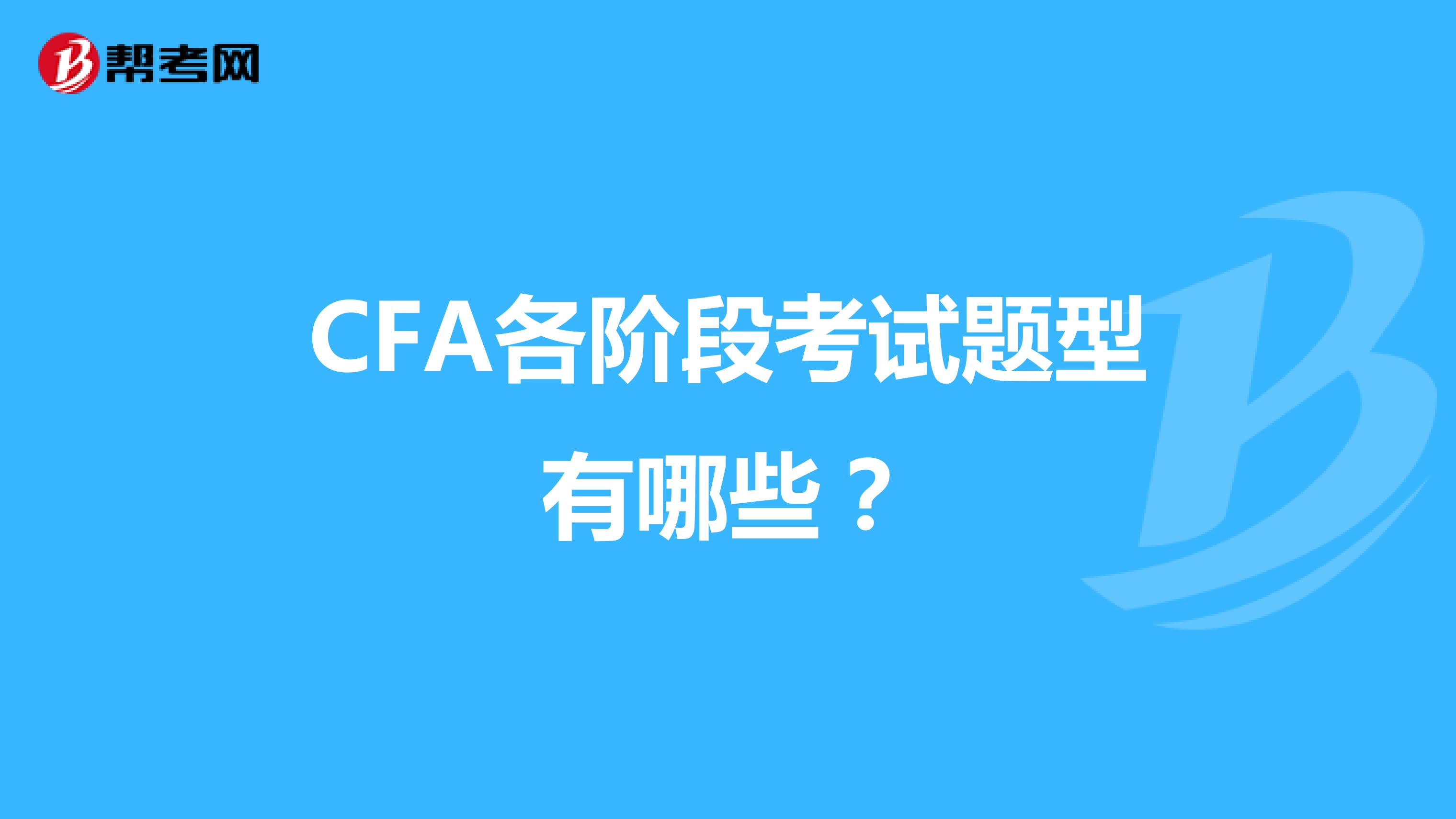 CFA各阶段考试题型有哪些？