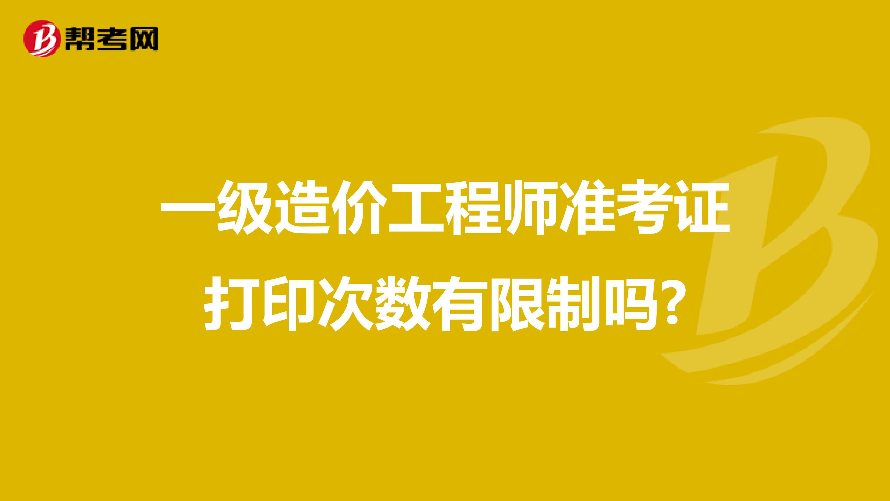 一级造价工程师准考证打印次数有限制吗?