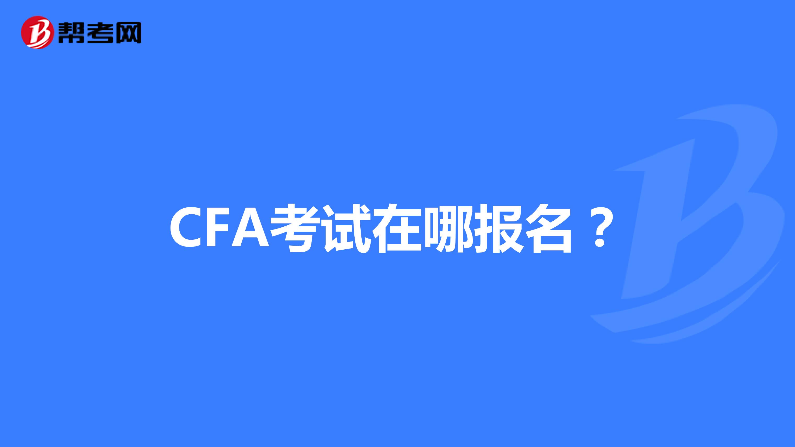 CFA考试在哪报名？