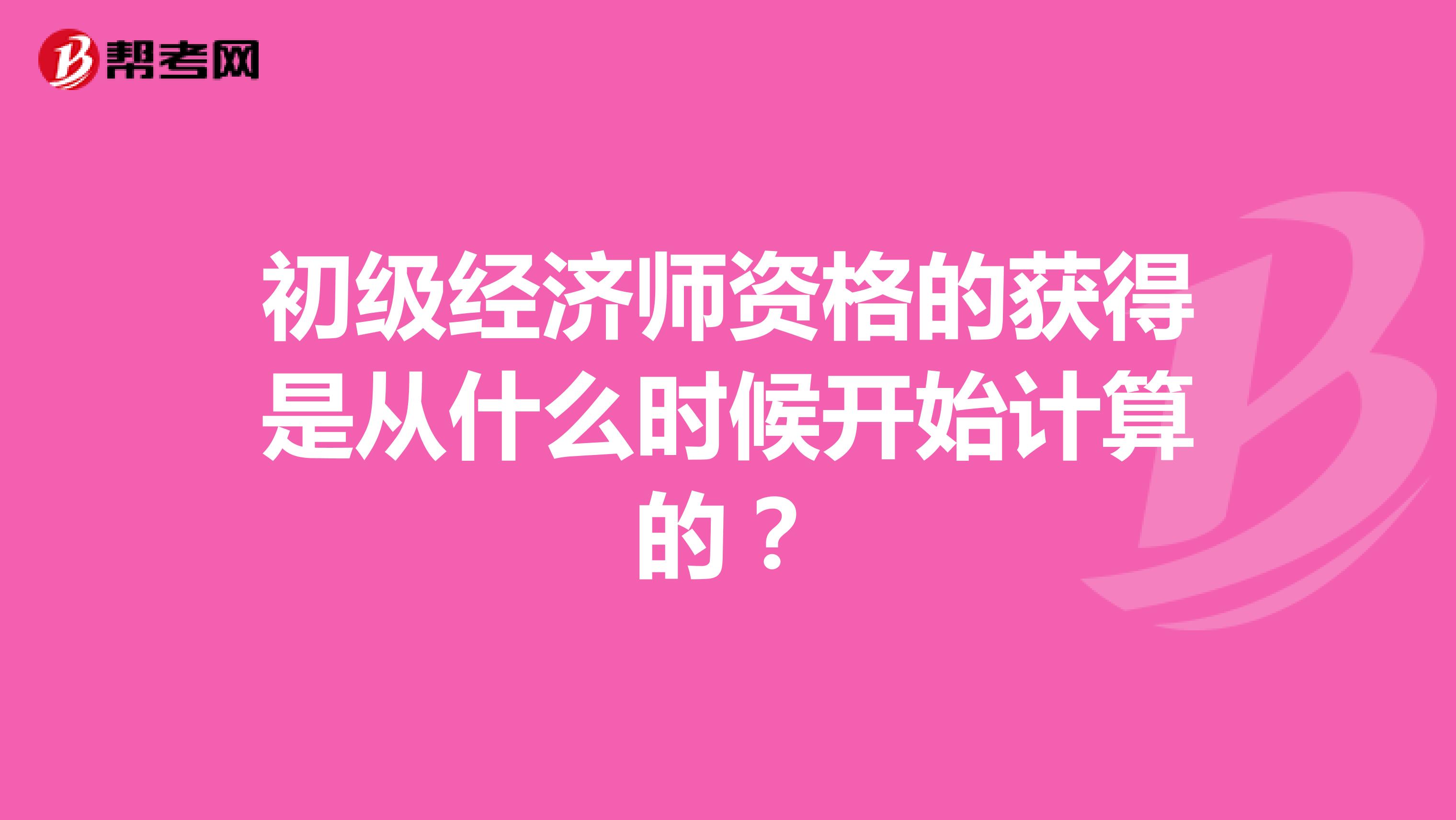 初級經濟師資格的獲得是從什么時候開始計算的?
