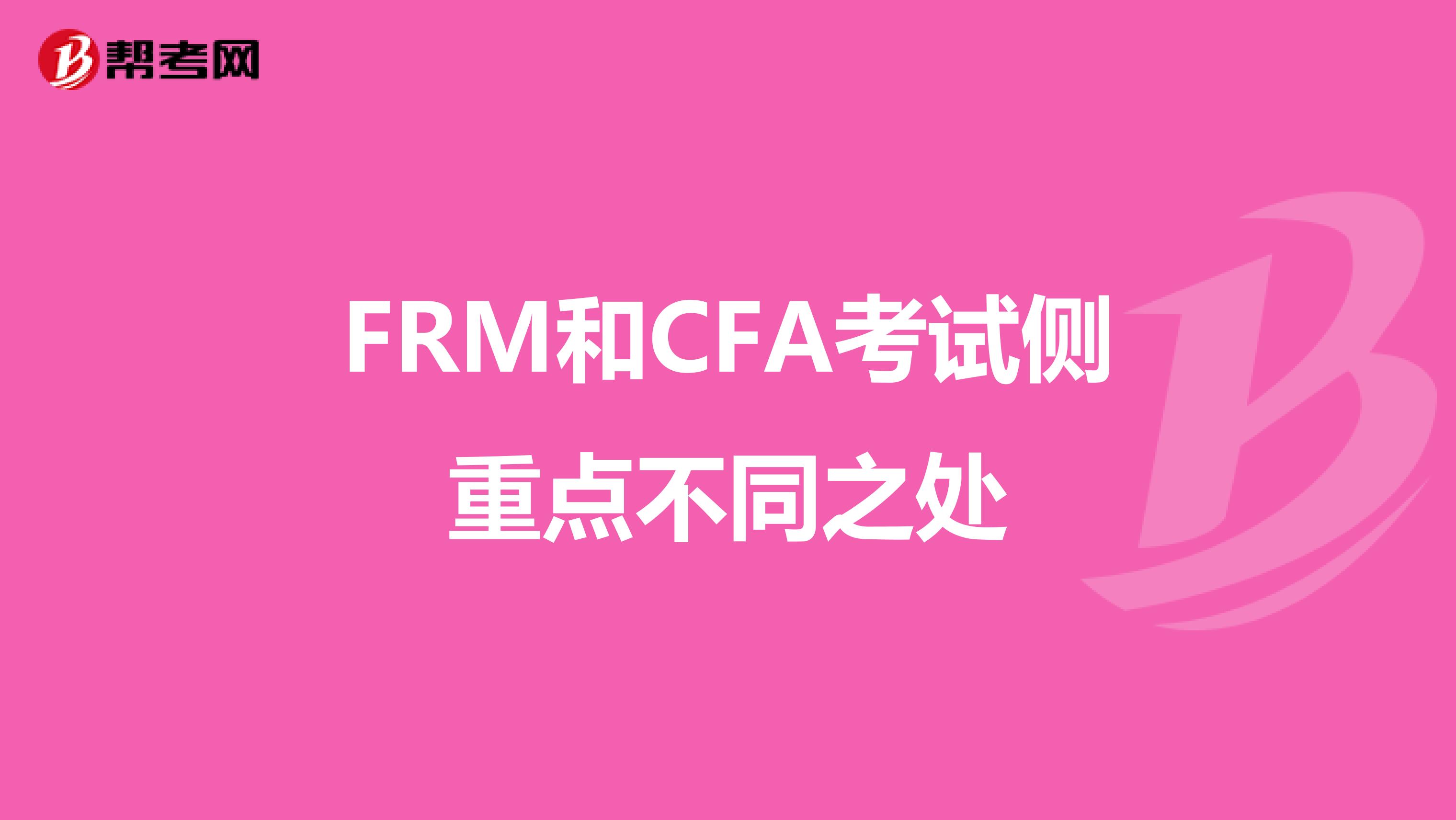 FRM和CFA考试侧重点不同之处