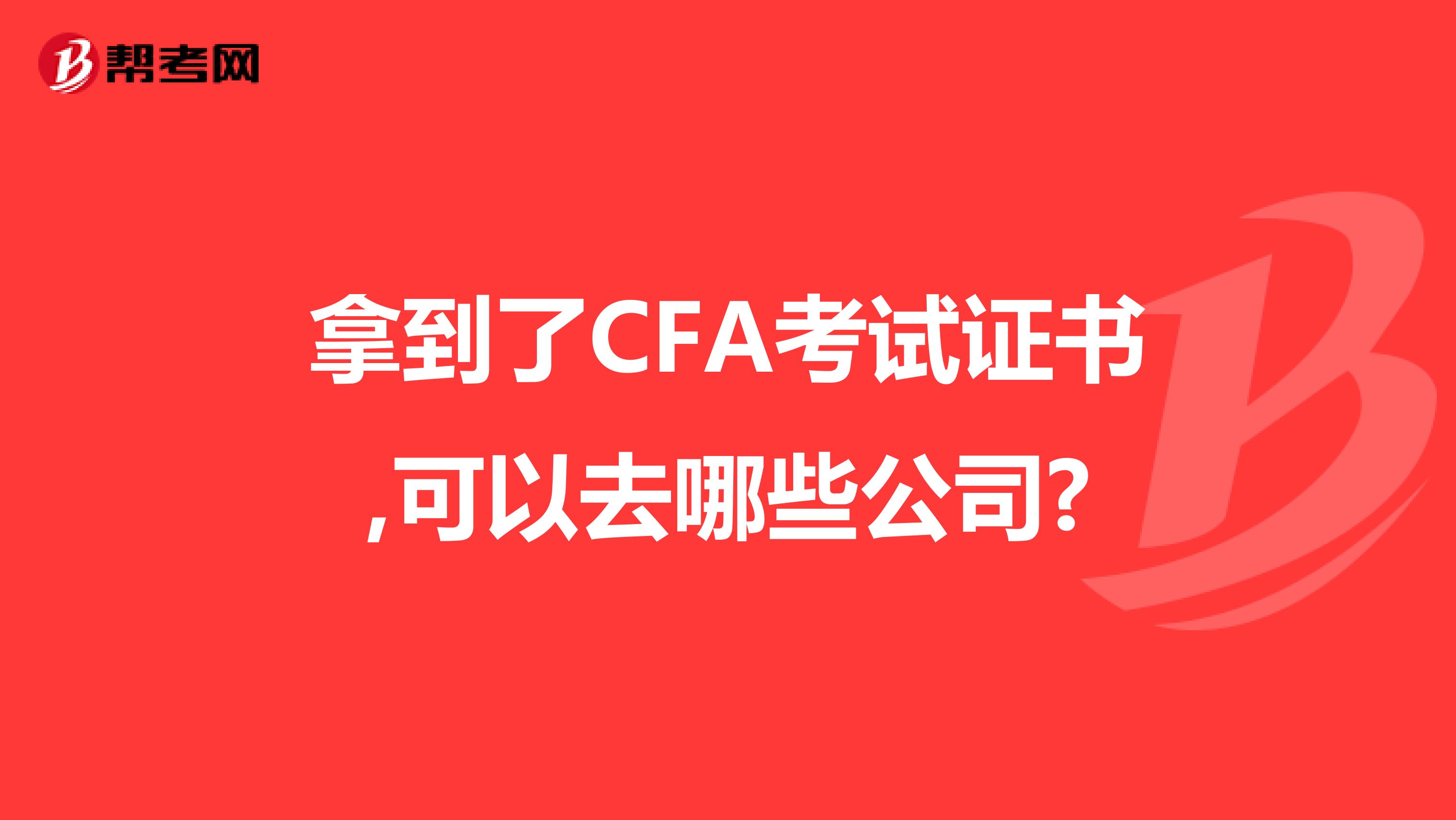 拿到了CFA考试证书,可以去哪些公司?