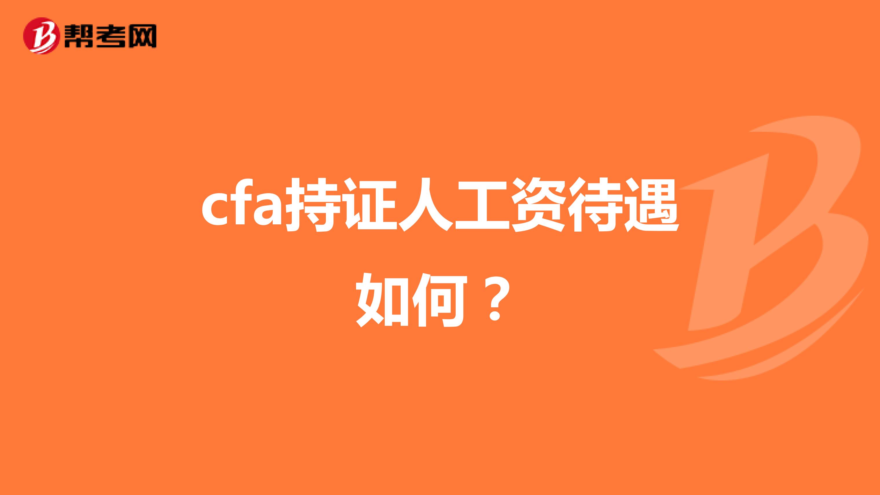 cfa持證人工資待遇如何？