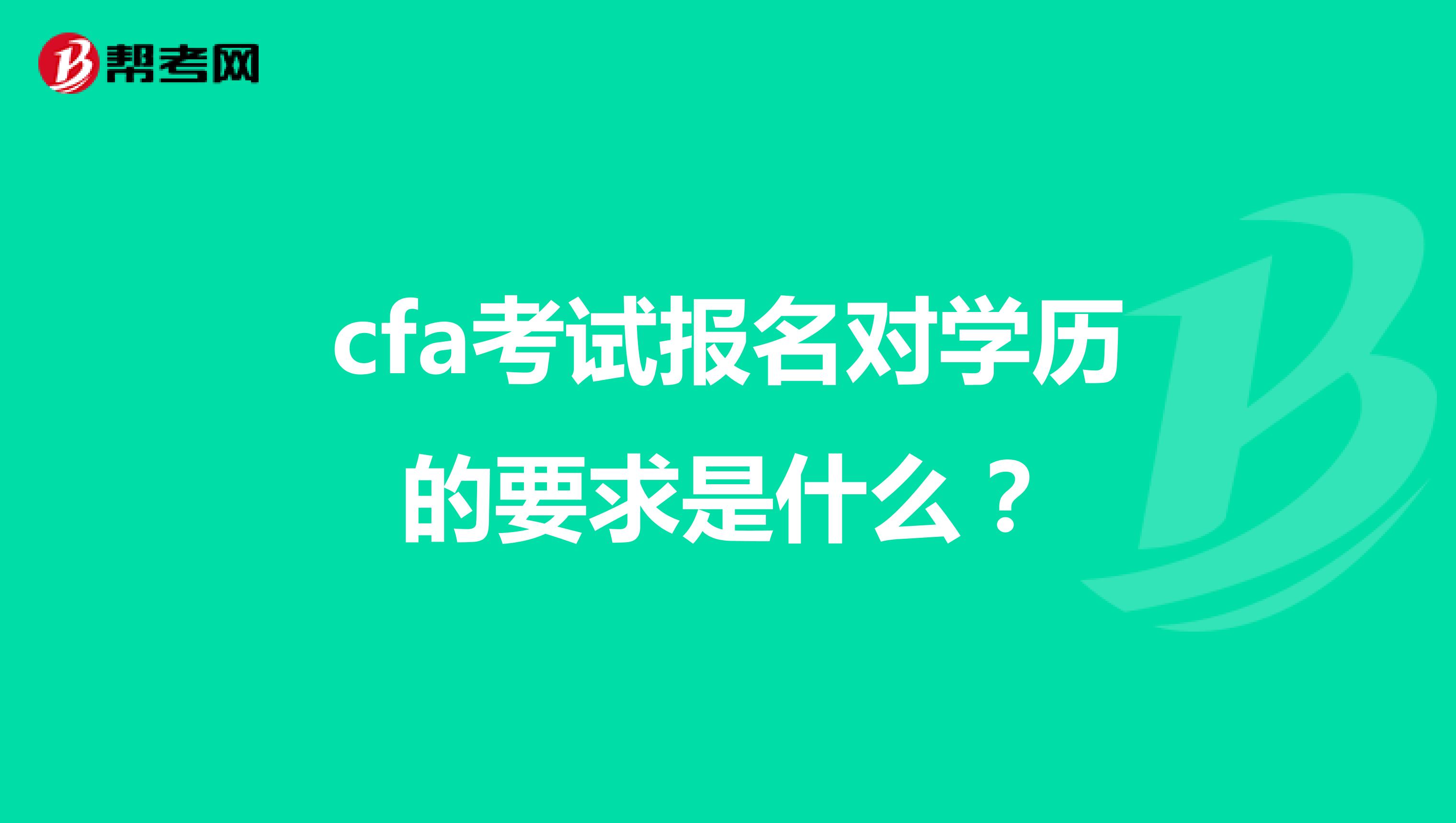 cfa考試報名對學歷的要求是什么？