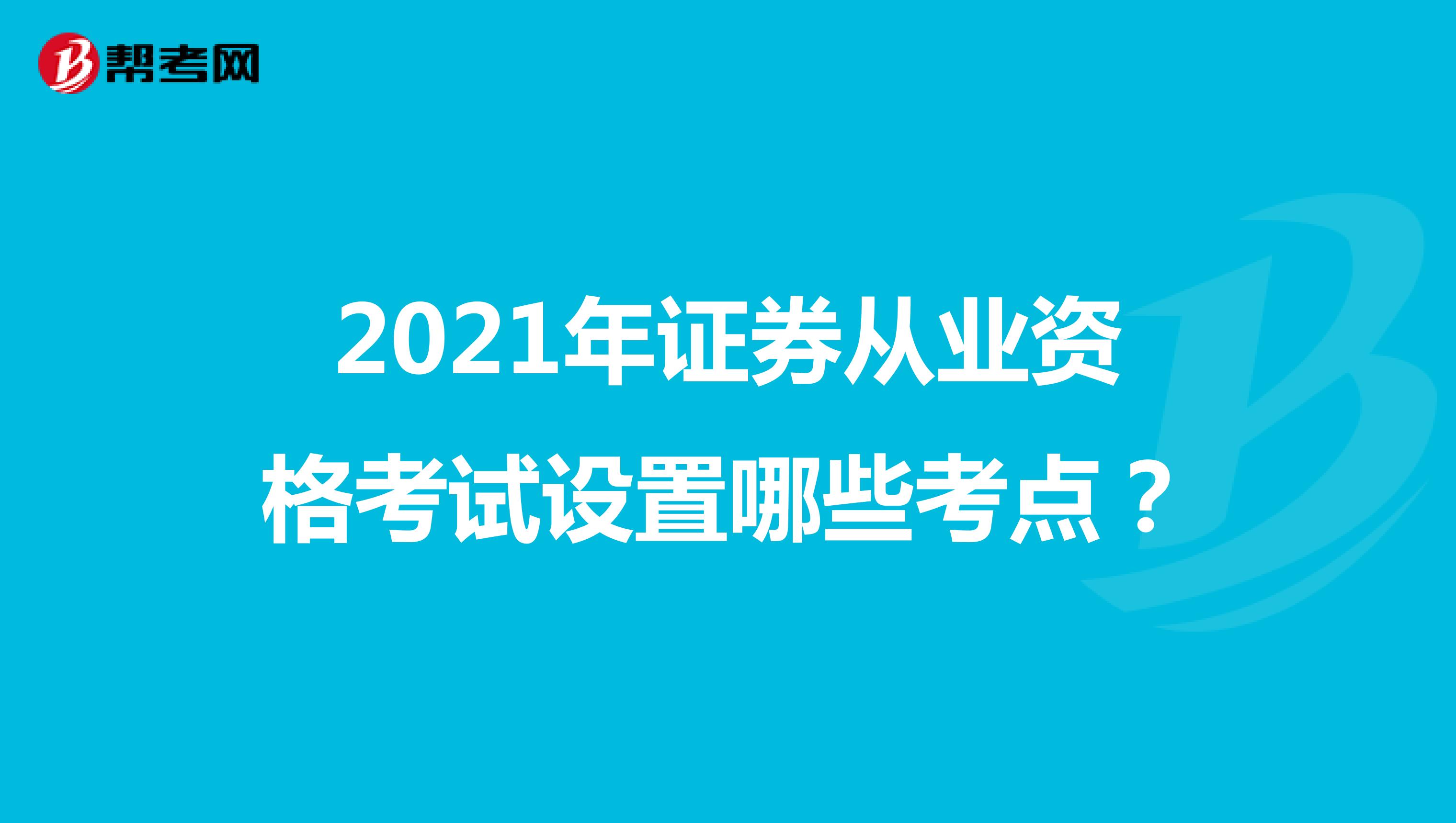 2021年证券从业资格考试设置哪些考点？