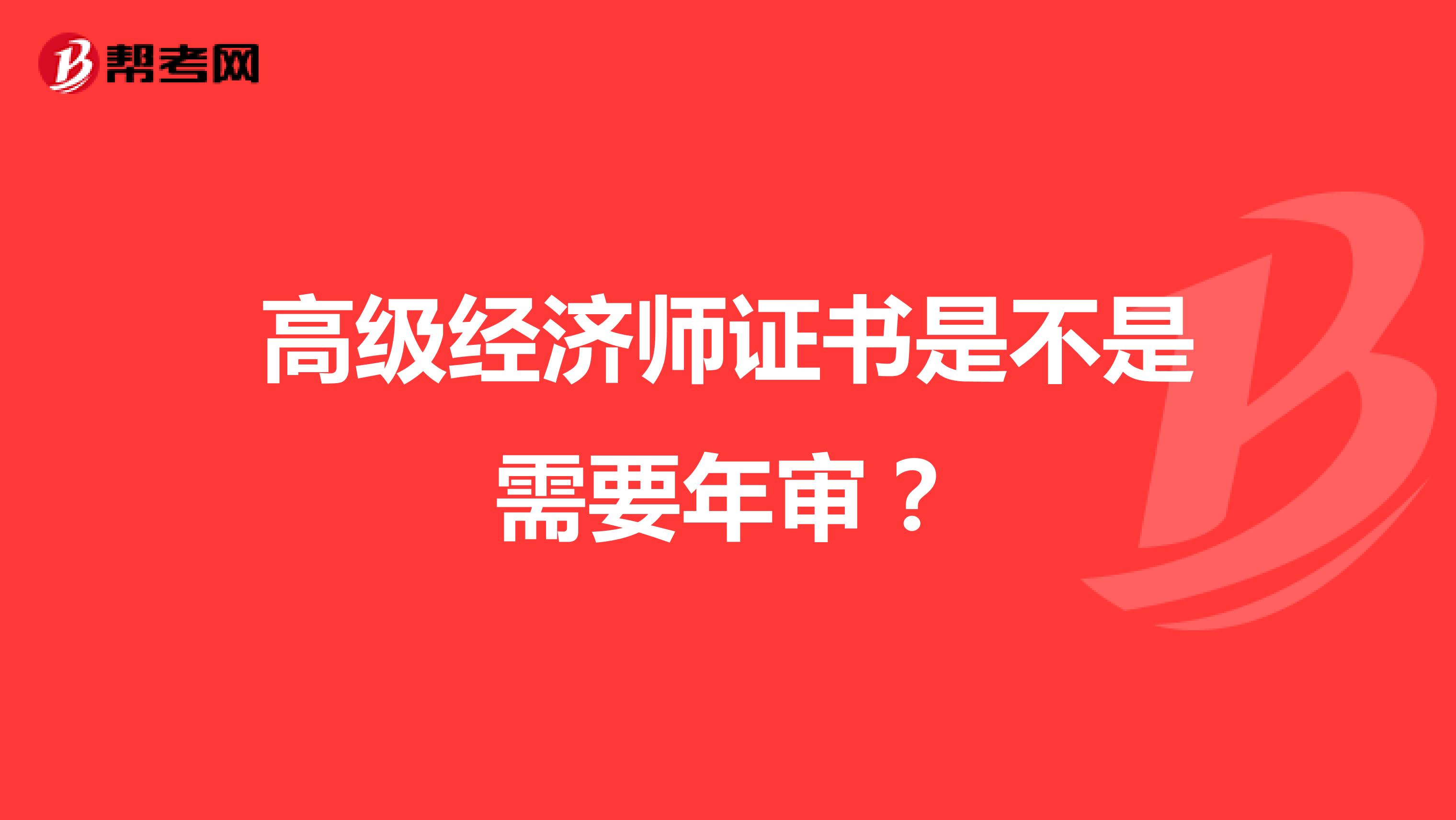 高级经济师证书是不是需要年审?