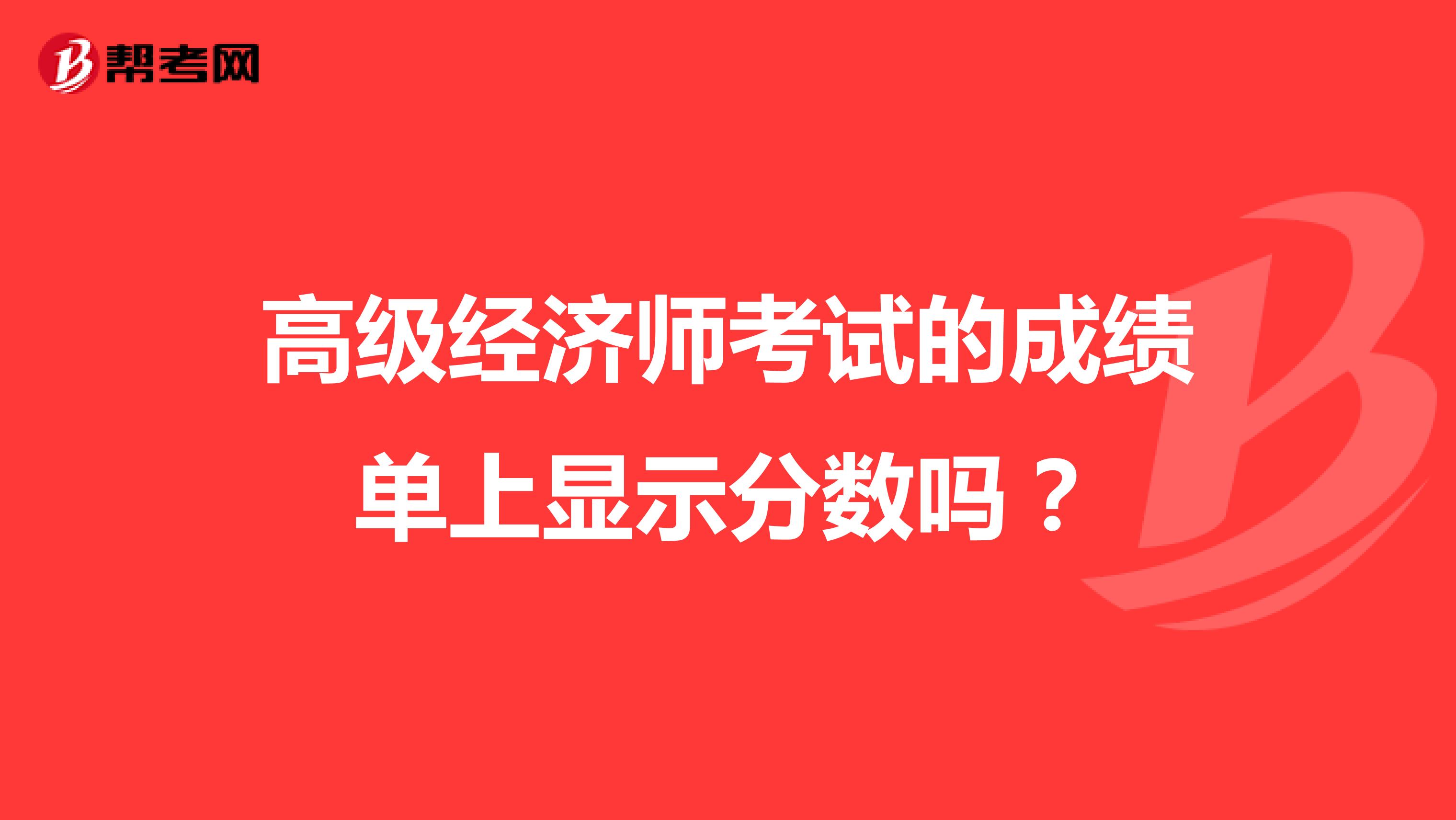 高级经济师考试的成绩单上显示分数吗？