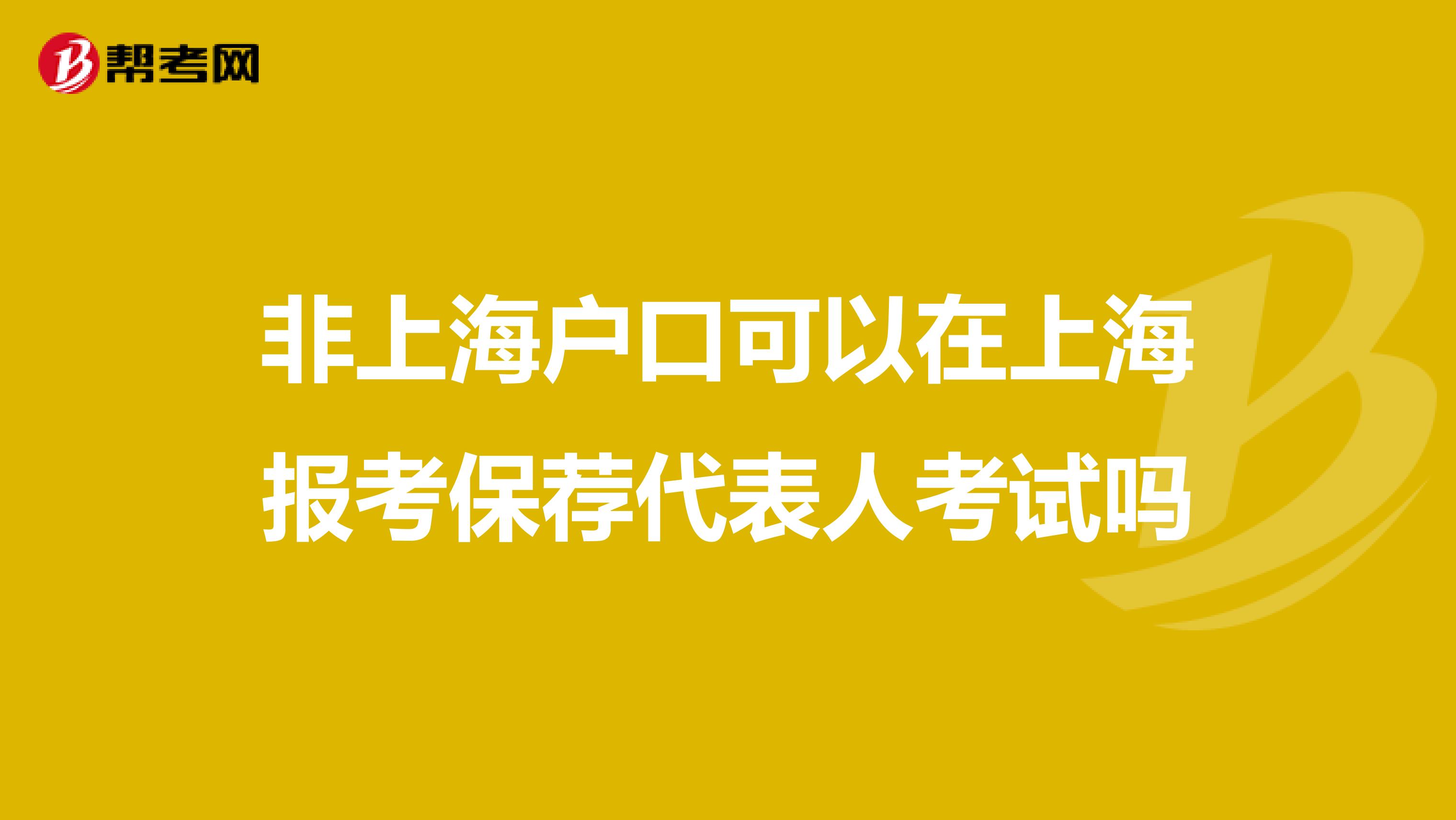 非上海户口可以在上海报考保荐代表人考试吗