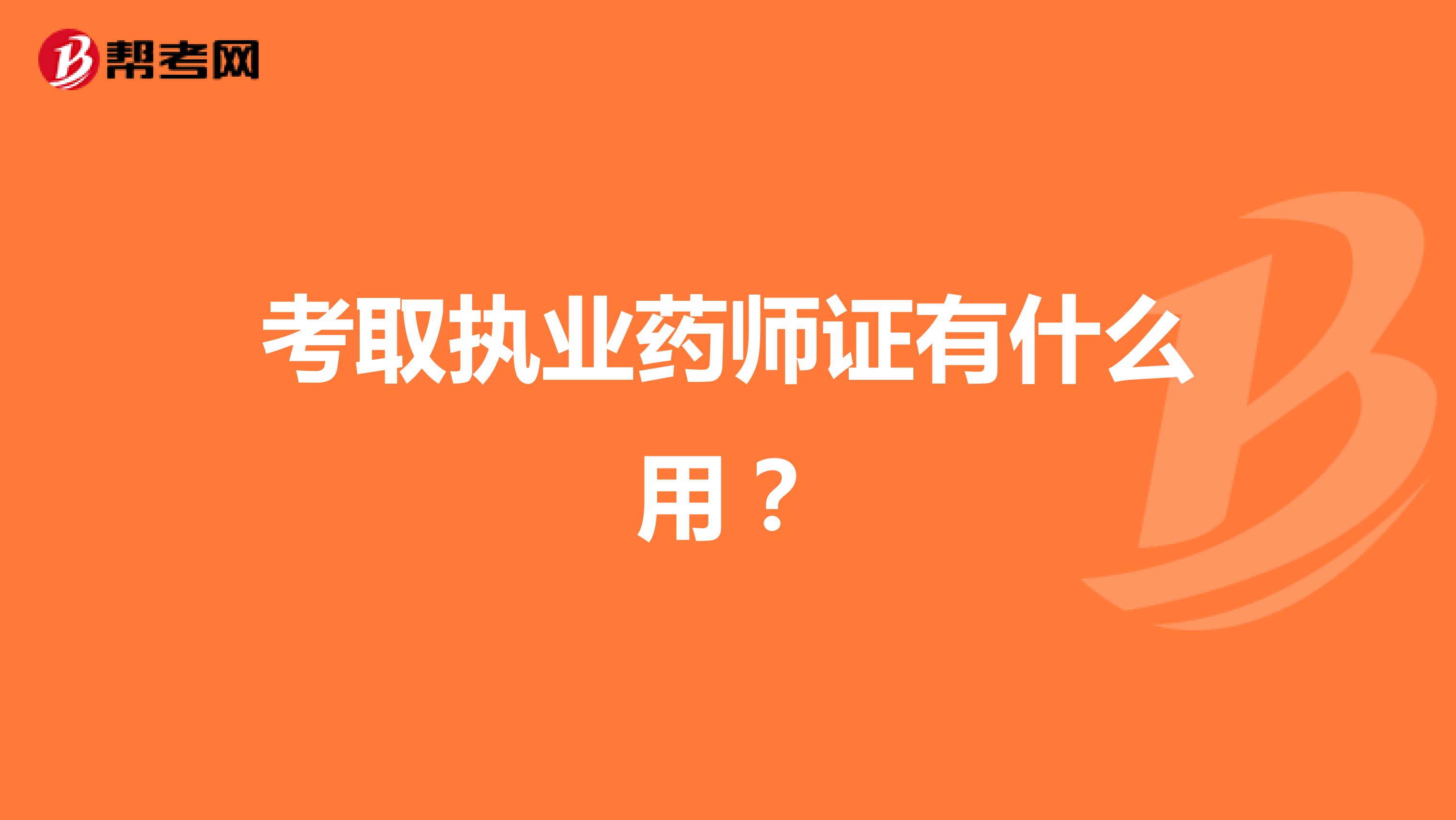 考取執業藥師證有什么用？