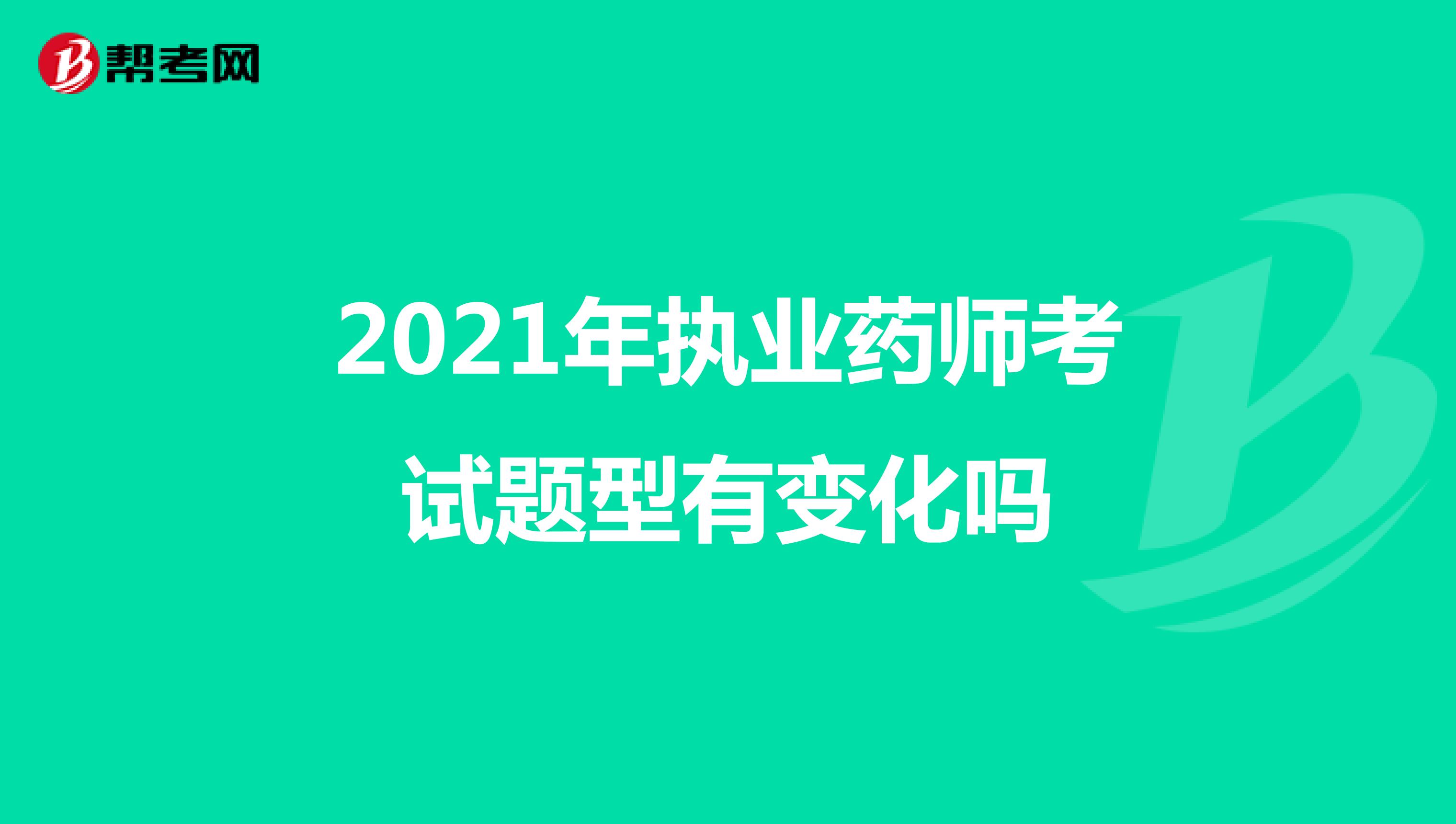 2021年执业药师考试题型有变化吗