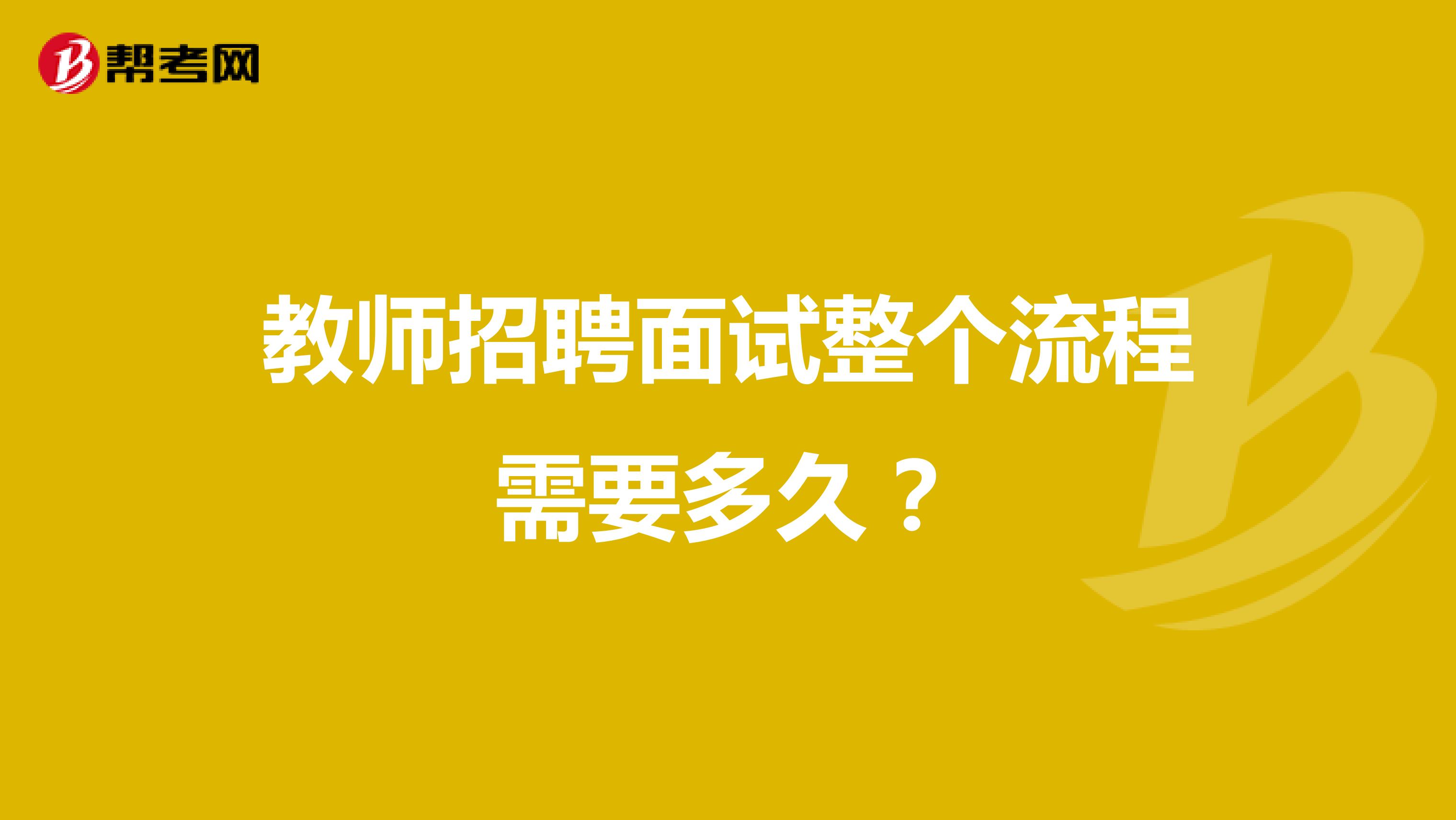 教师招聘面试整个流程需要多久？