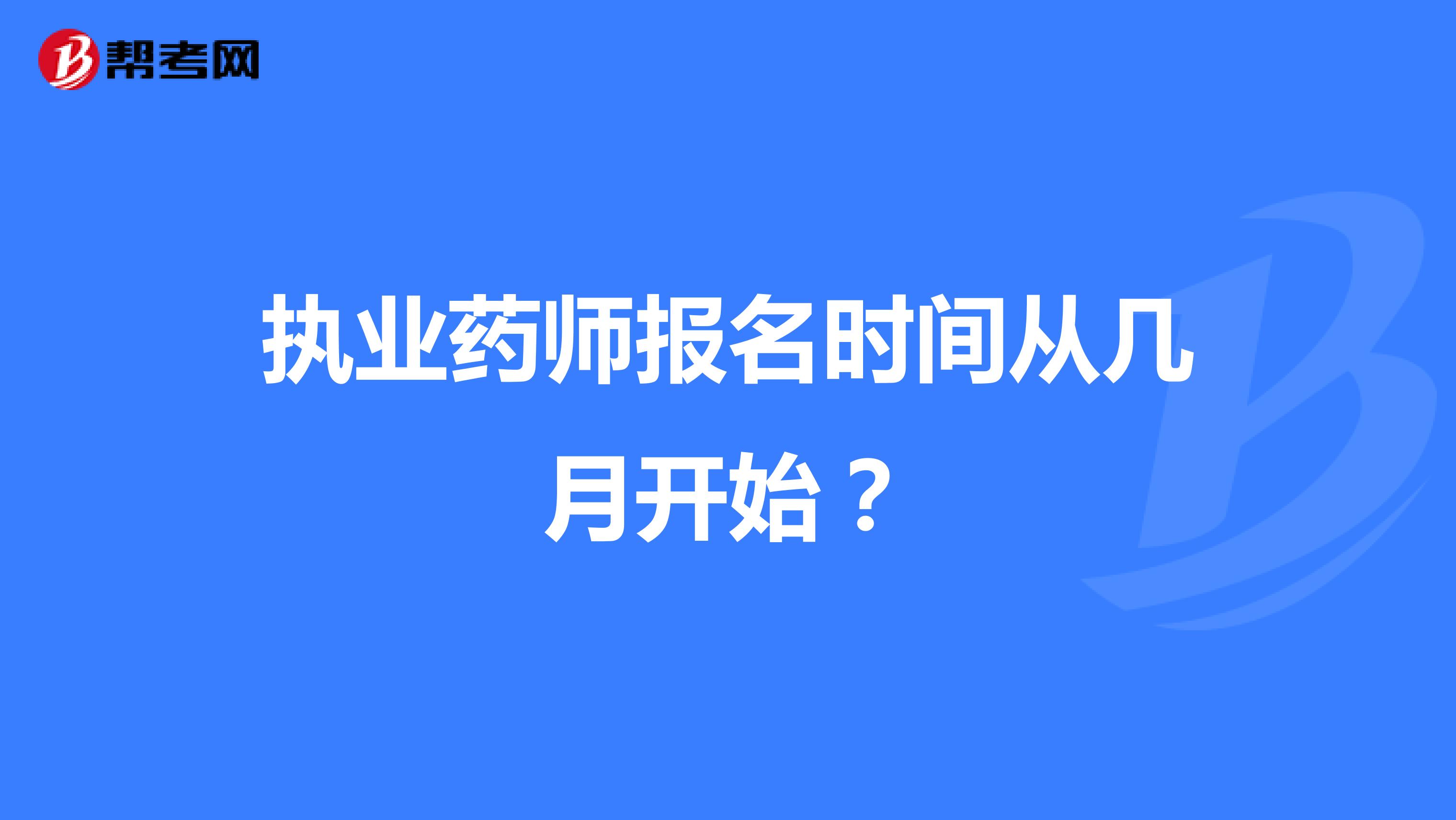 执业药师报名时间从几月开始?