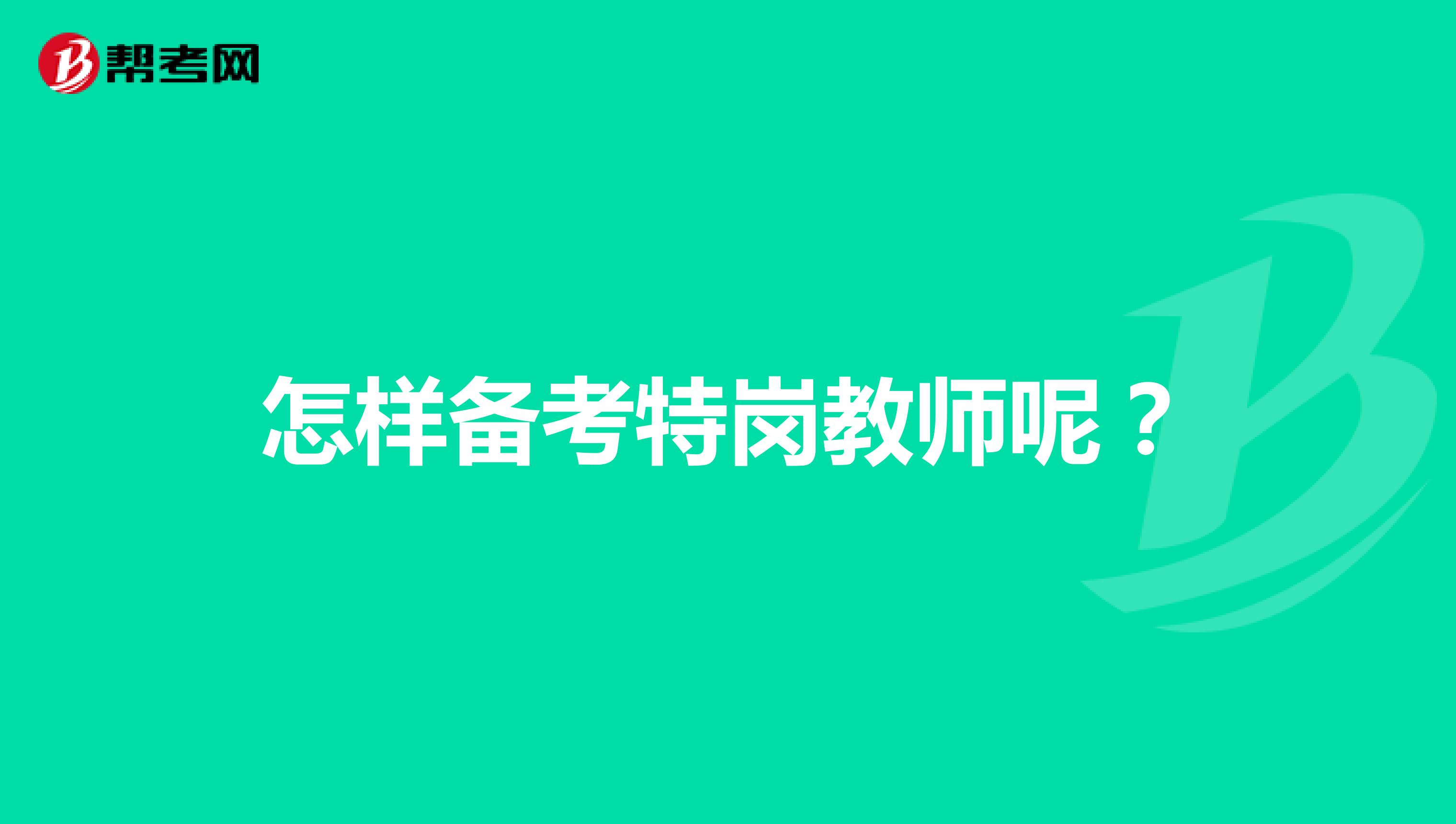 怎样备考特岗教师呢?