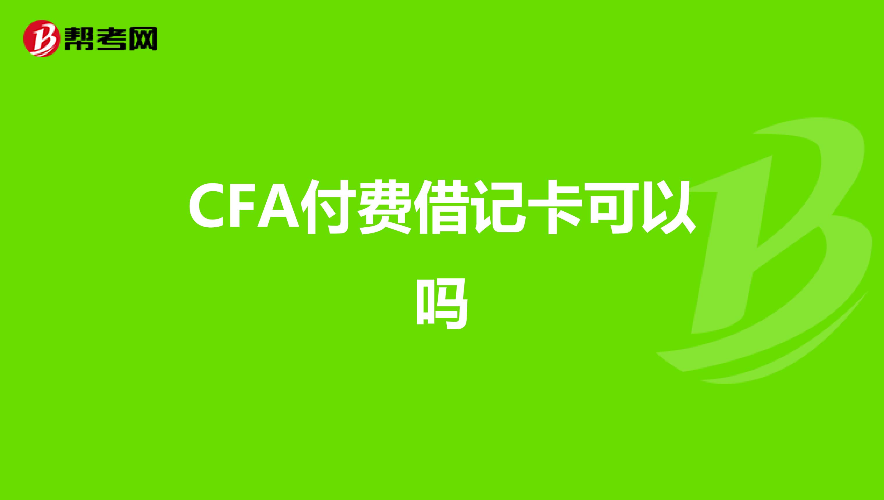 CFA付費(fèi)借記卡可以嗎